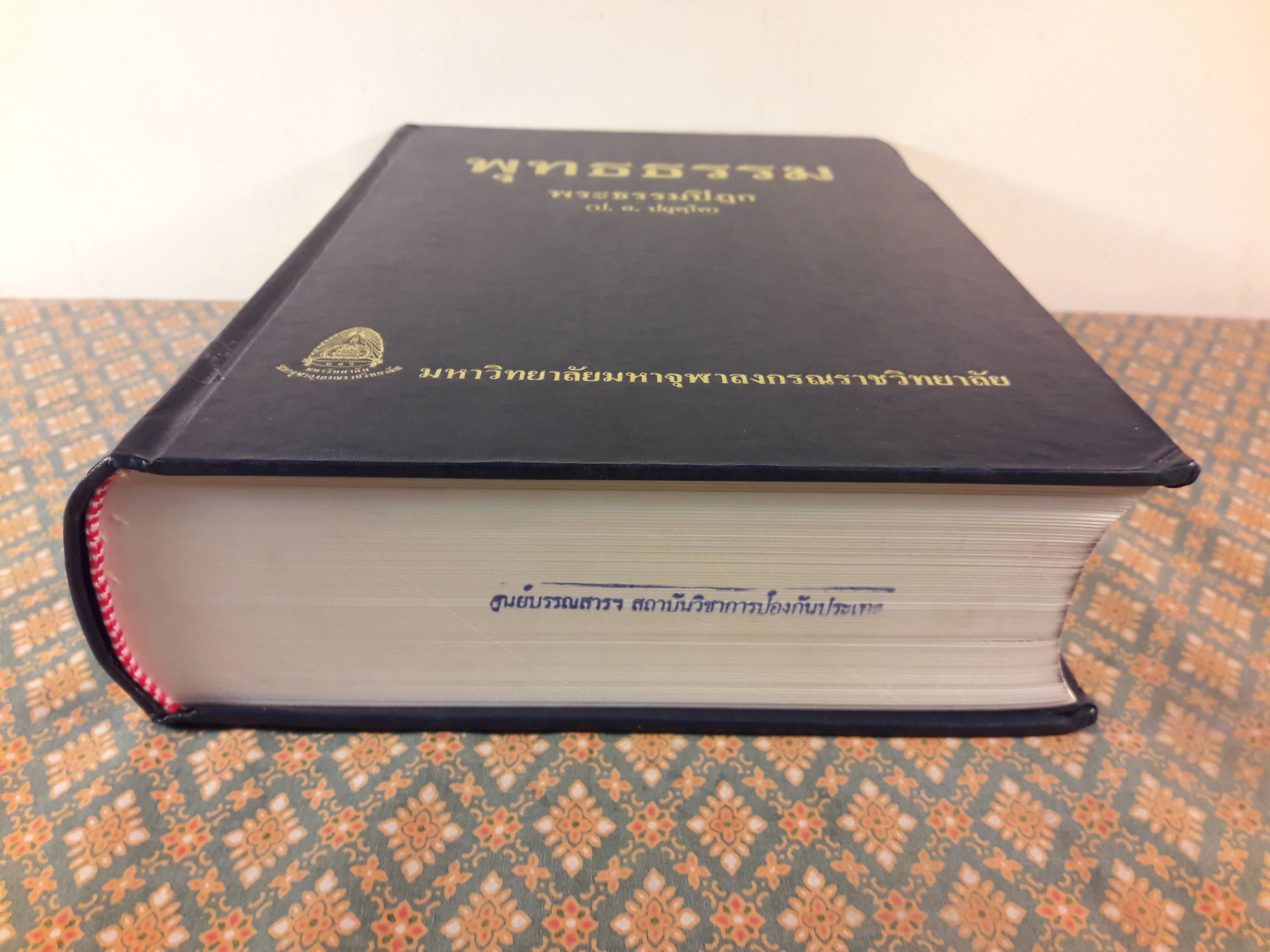 พุทธธรรม "หนังสือห้องสมุด"