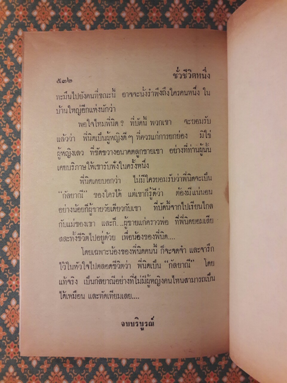 ชั่วชีวิตหนึ่ง