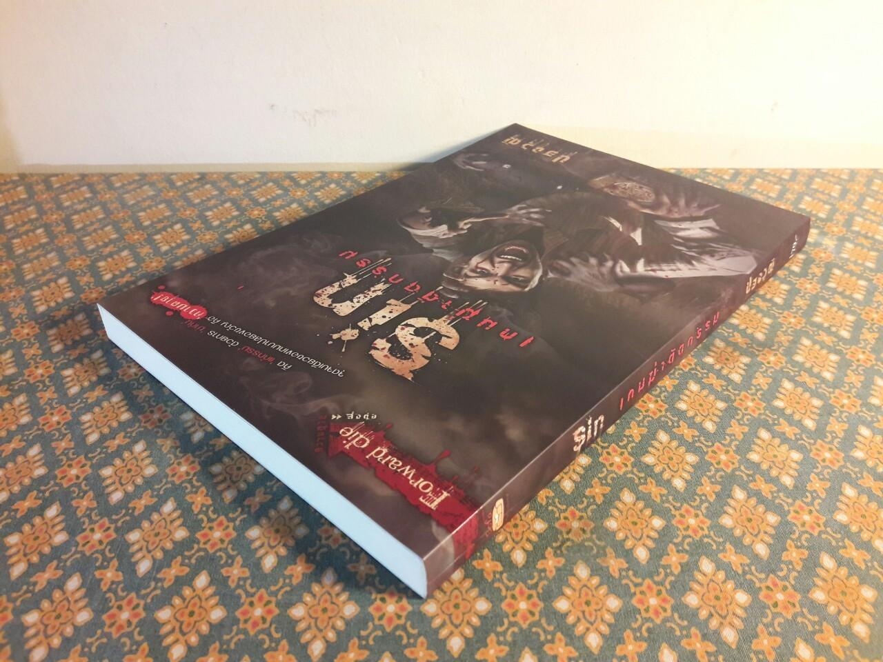 Sin เกมฆ่าตัดกรรม