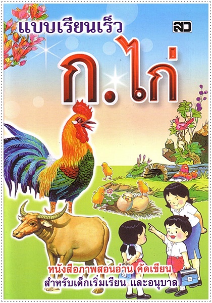 แบบเรียนเร็ว ก.ไก่ (ปอนด์) - คละปก