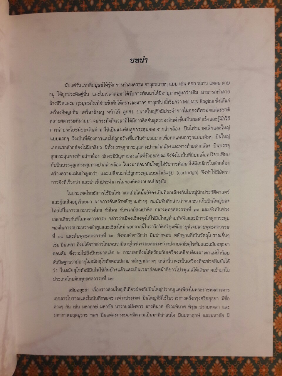ปืนใหญ่โบราณในประวัติศาสตร์ชาติไทย “พร้อมกล่อง และ VCD”