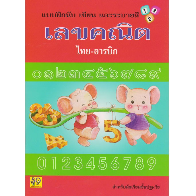 Aksara for kids แบบฝึกนับ เขียน และ ระบายสี เลขคณิต