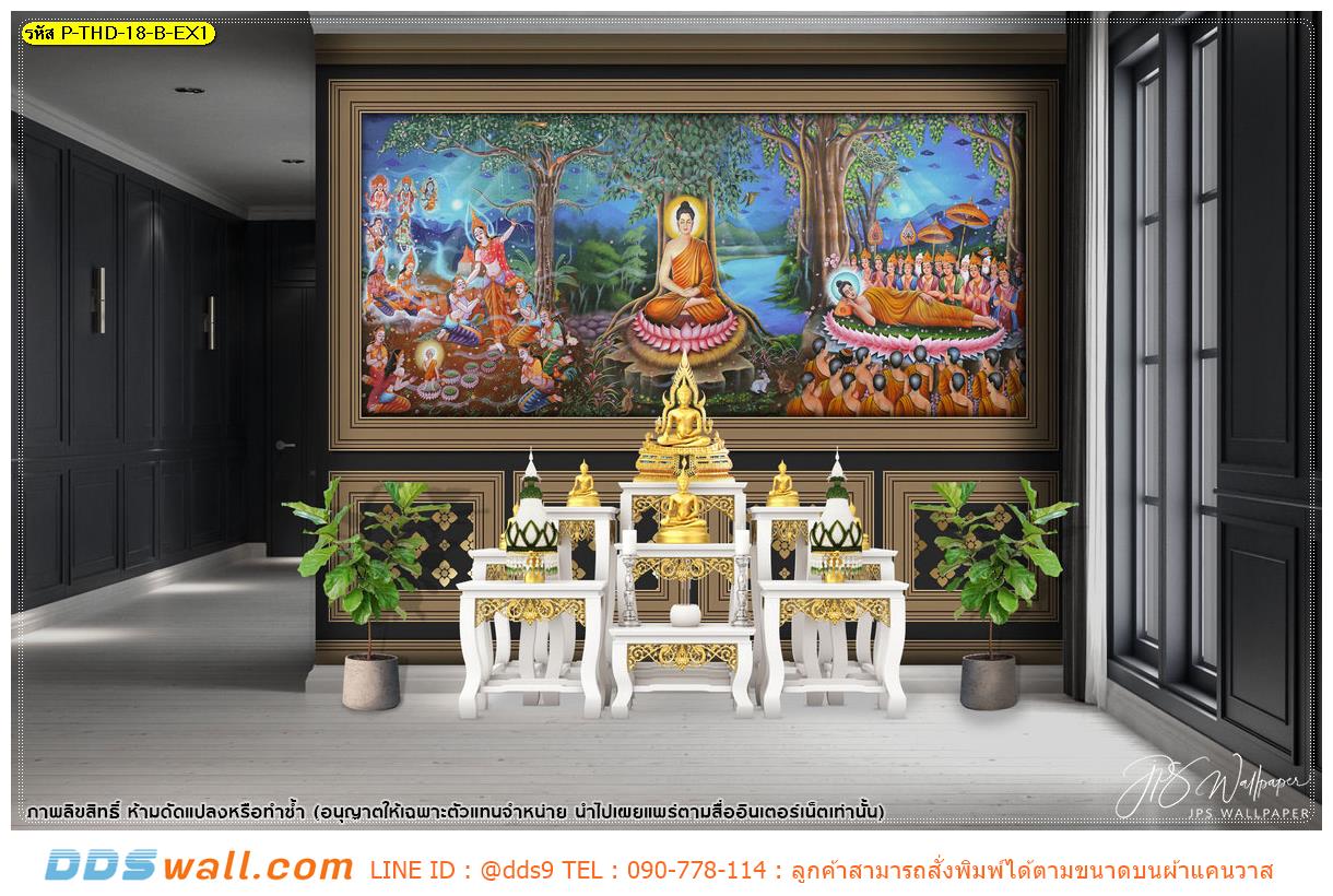 พิมพ์ภาพตกแต่งผนัง ห้องสวดมนต์ ภาพลายไทยพุทธประวัติพระพุทธเจ้าประสูติ ตรัสรู้ และปรินิพพาน หรู ดูแล และทำความสะอาดได้ง่าย