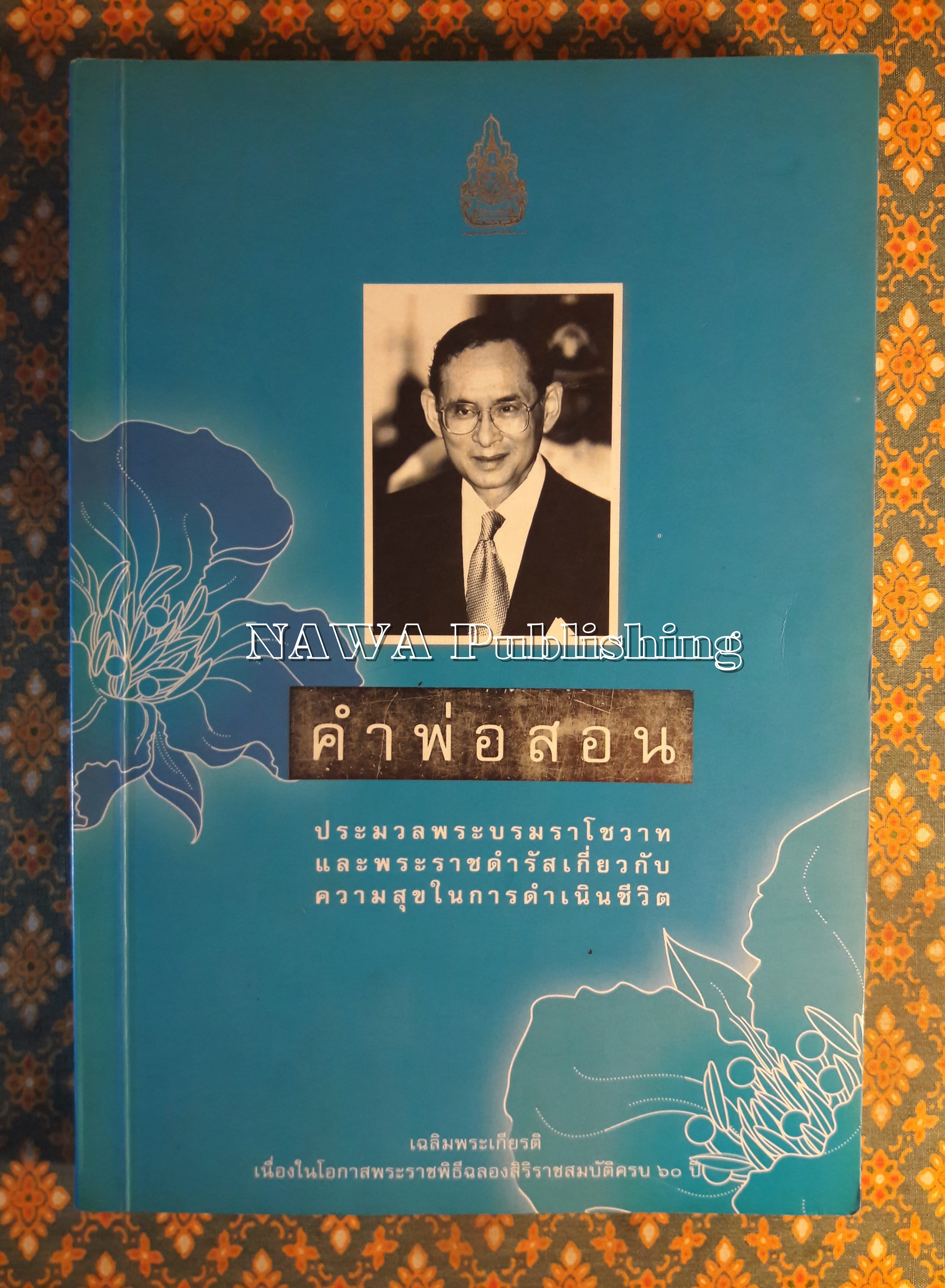 คำพ่อสอน : ประมวลพระบรมราโชวาท และพระราชดำรัสเกี่ยวกับความสุขในการดำเนินชีวิต