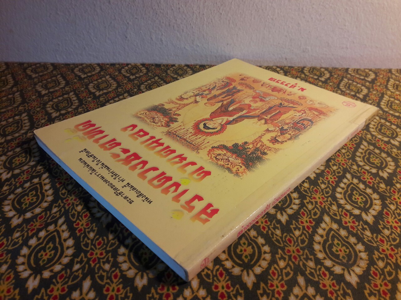 สร้างดวงชะตาที่ดีด้วยตนเอง