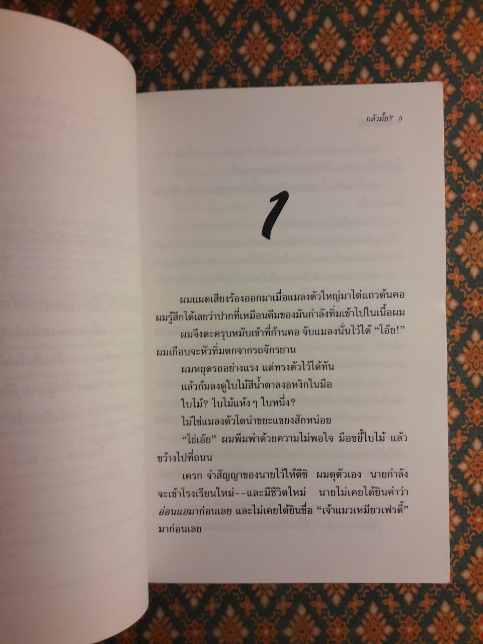 กลัวมั้ย Goosebumps