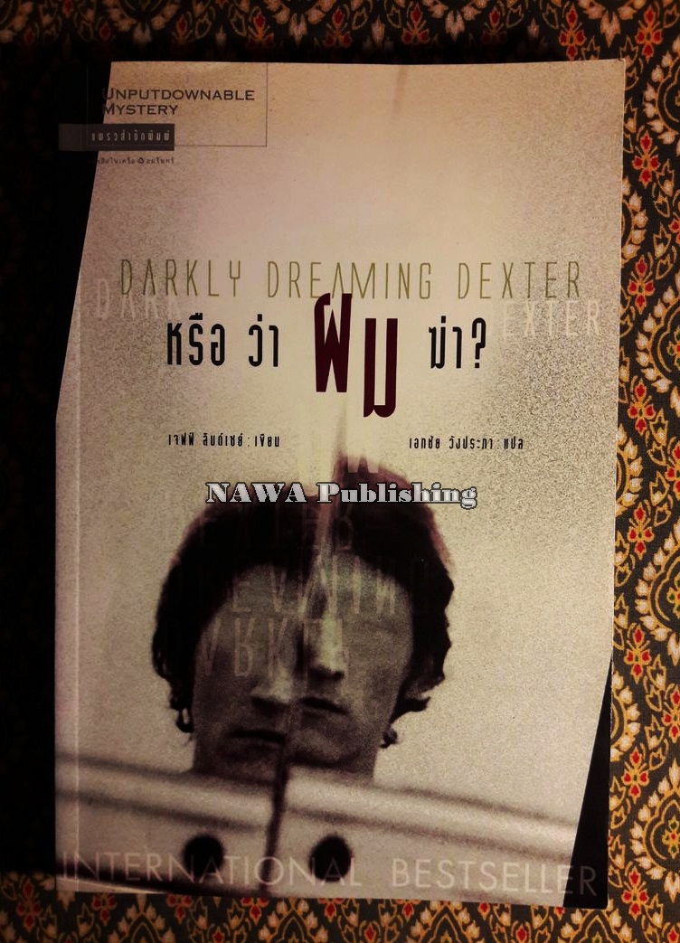 หรือว่าผมฆ่า Darkly Dreaming Dexter