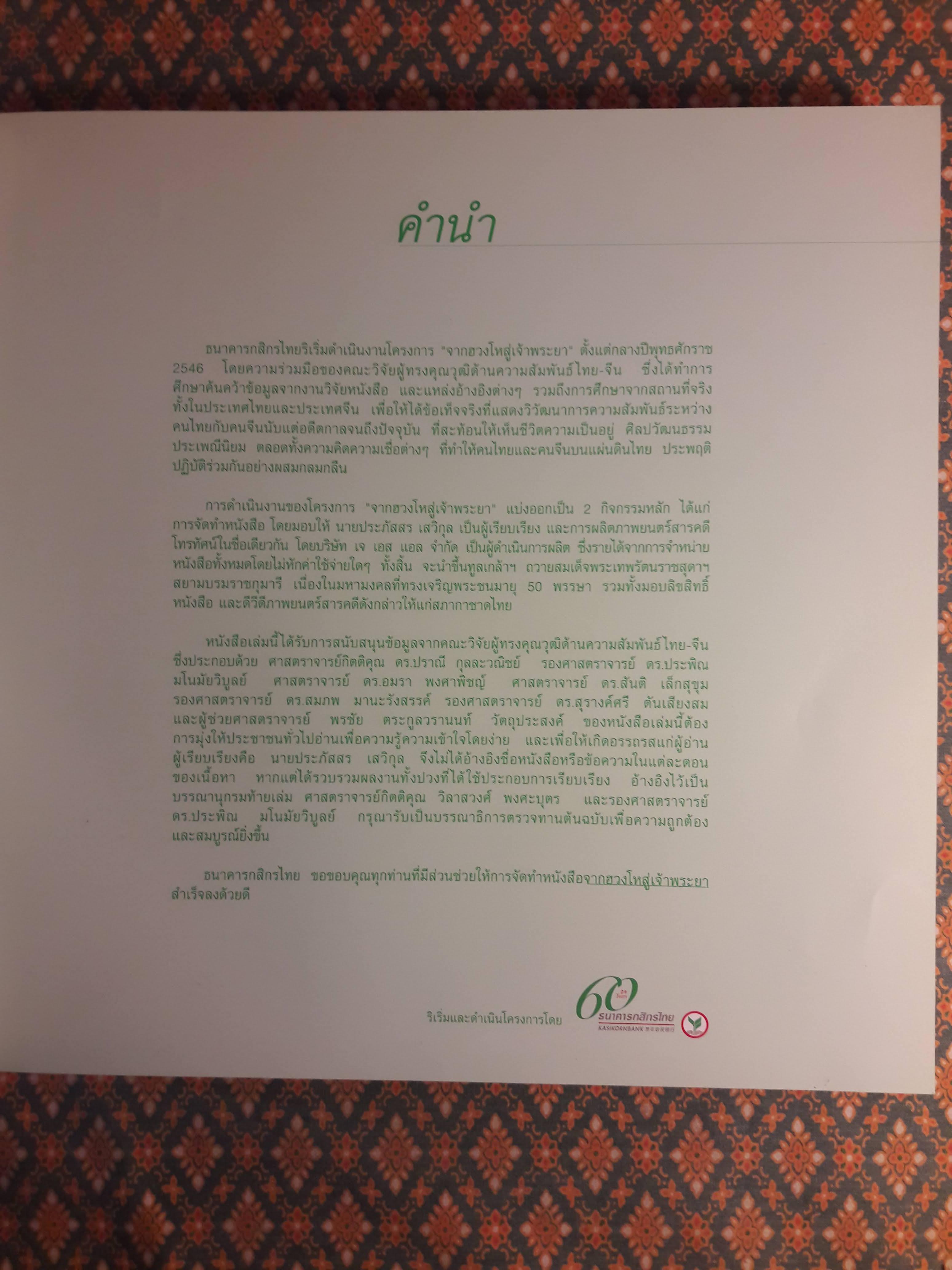 จากฮวงโหสู่เจ้าพระยา