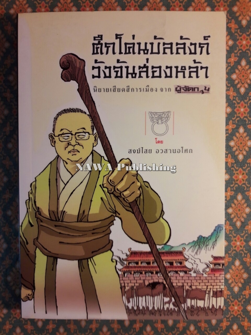 ศึกโค่นบัลลังก์วังจันส่องหล้า