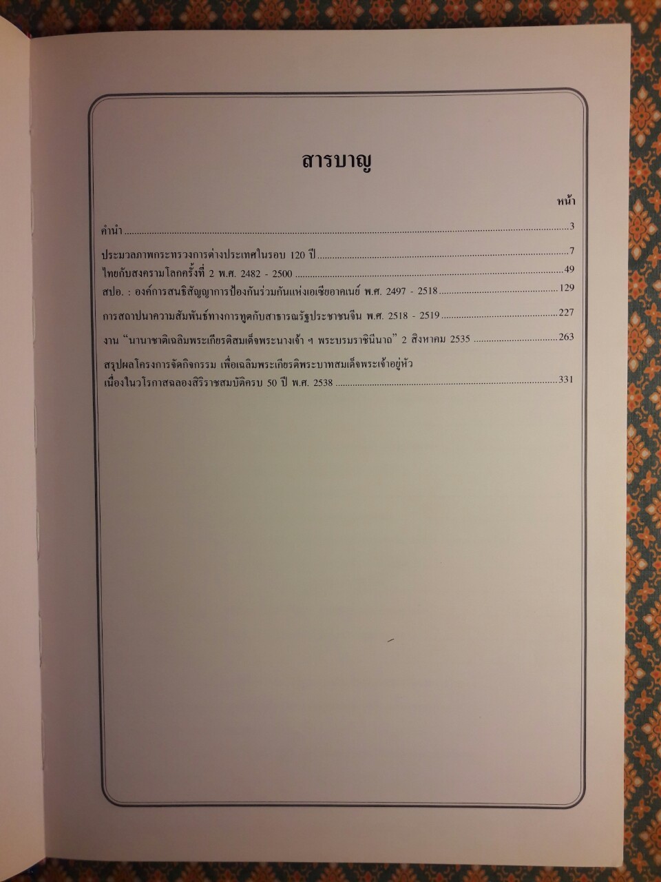 120 ปี กระทรวงการต่างประเทศ “หนังสือห้องสมุดจำหน่ายออก”