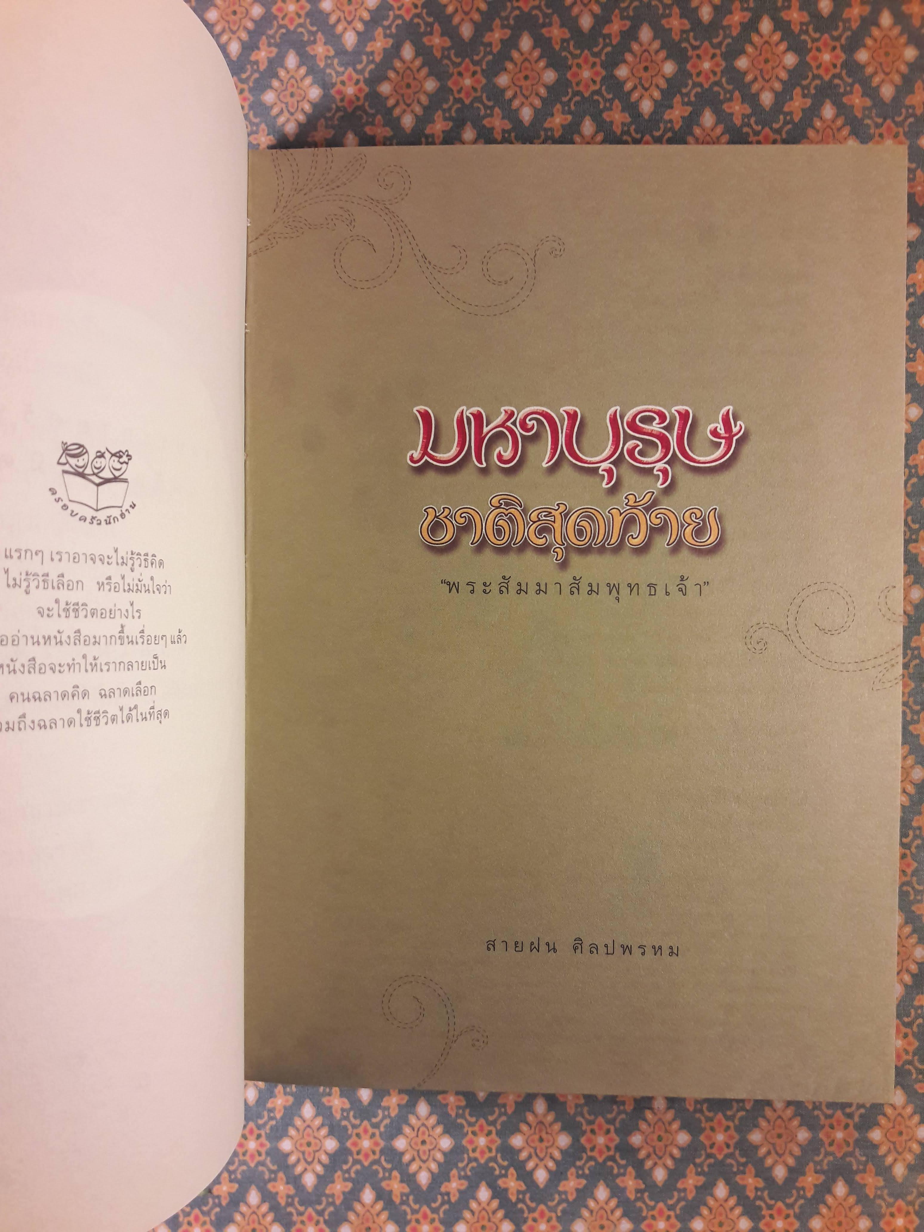 มหาบุรุษชาติสุดท้าย พระสัมมาสัมพุทธเจ้า "พิมพ์เป็นที่ระลึกงานฌาปนกิจ นายประเสริฐ ธนสารกิจ"