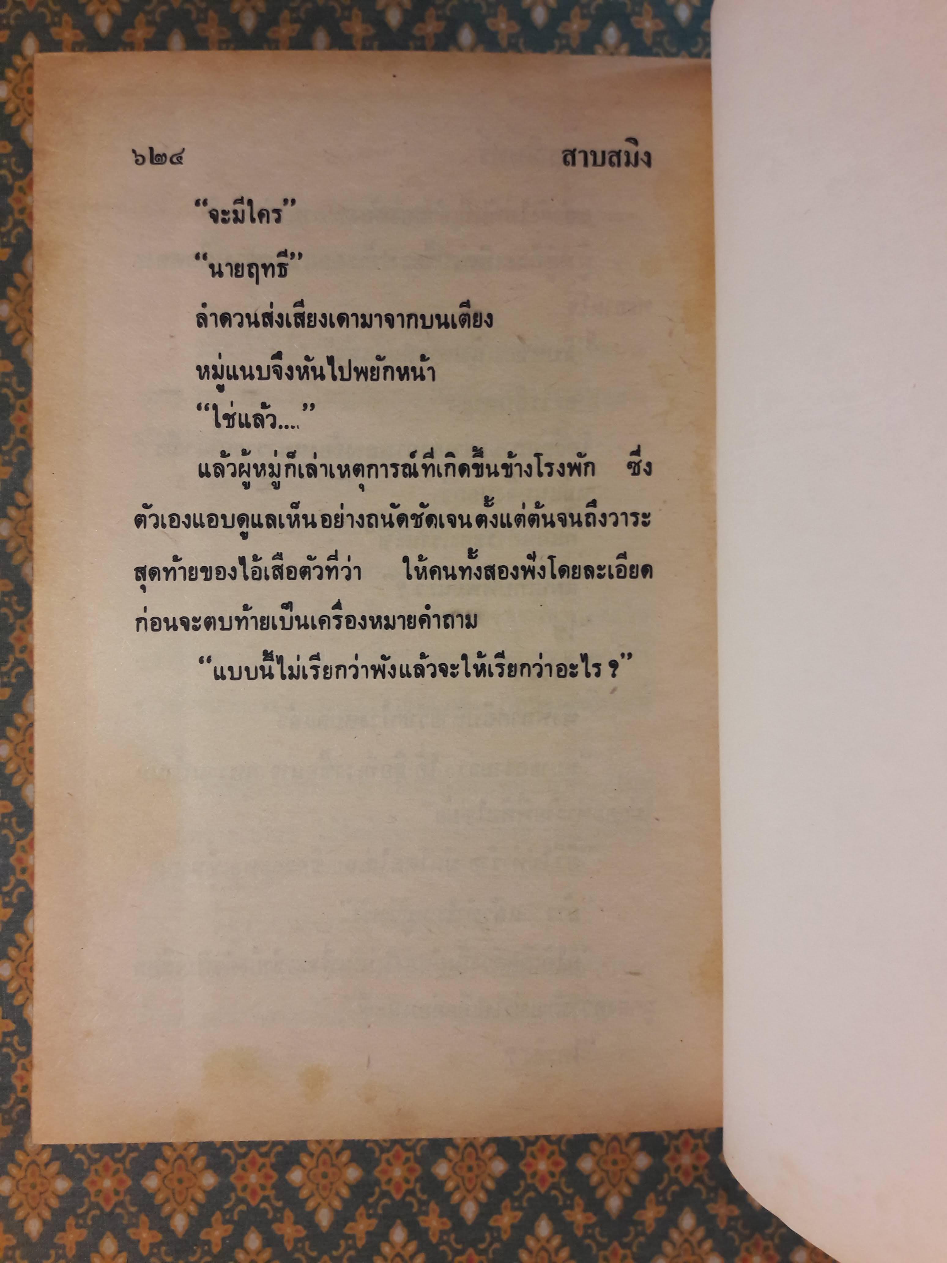 สาปสมิง (2 เล่มจบ)