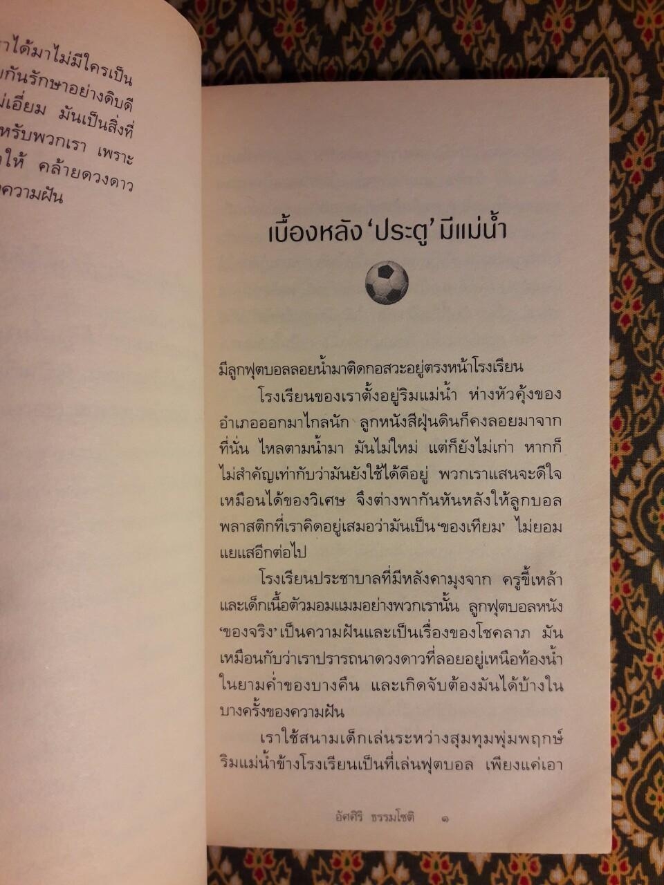 นักฟุตบอลบ้านนอก