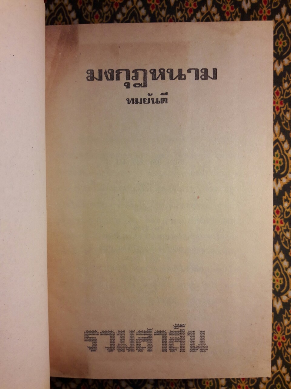 มงกุฎหนาม