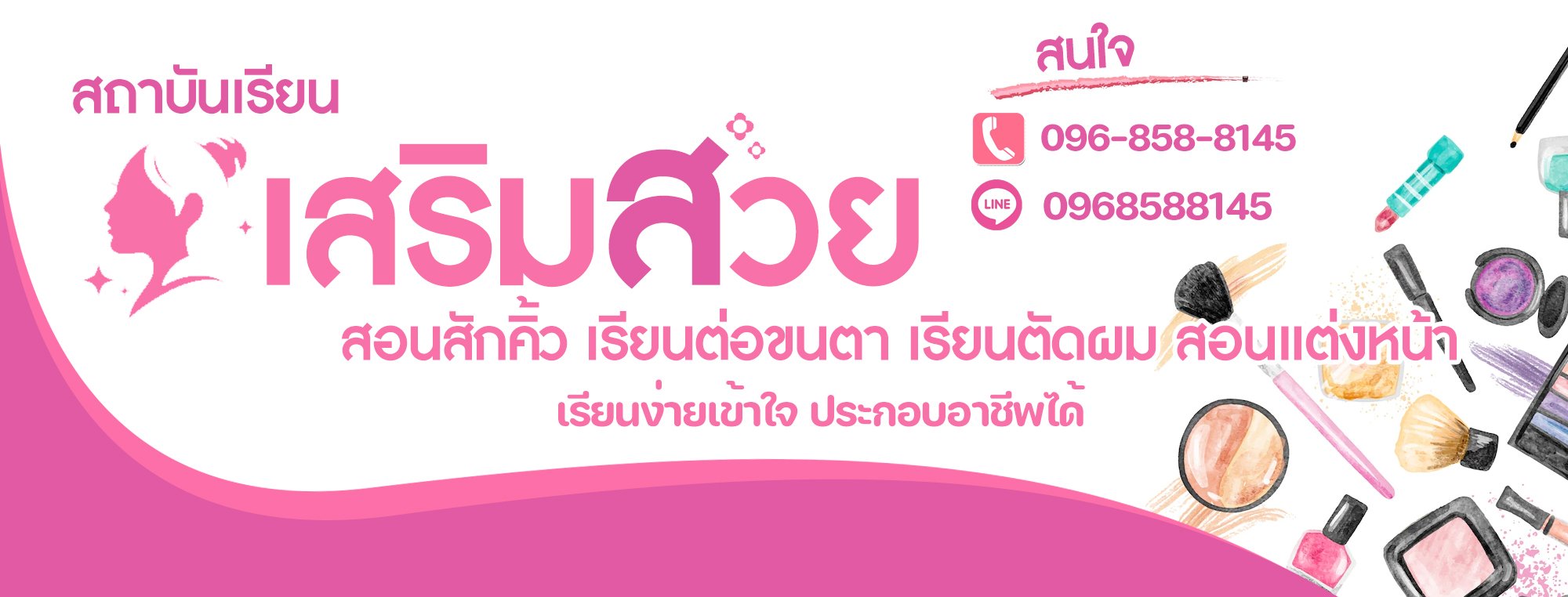 โรงเรียนสอนเสริมสวย