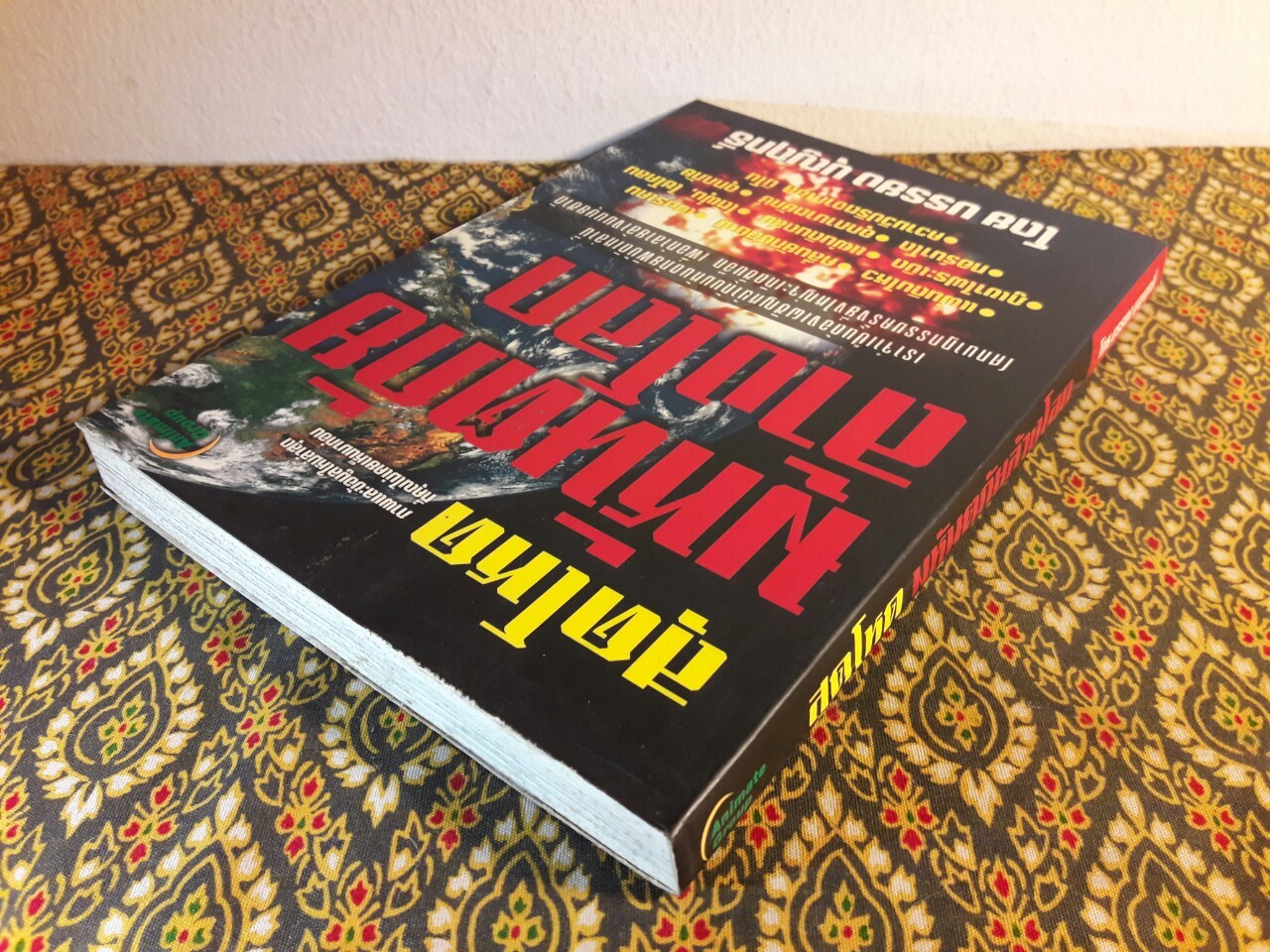 สุดโหดมหันตภัยล้างโลก