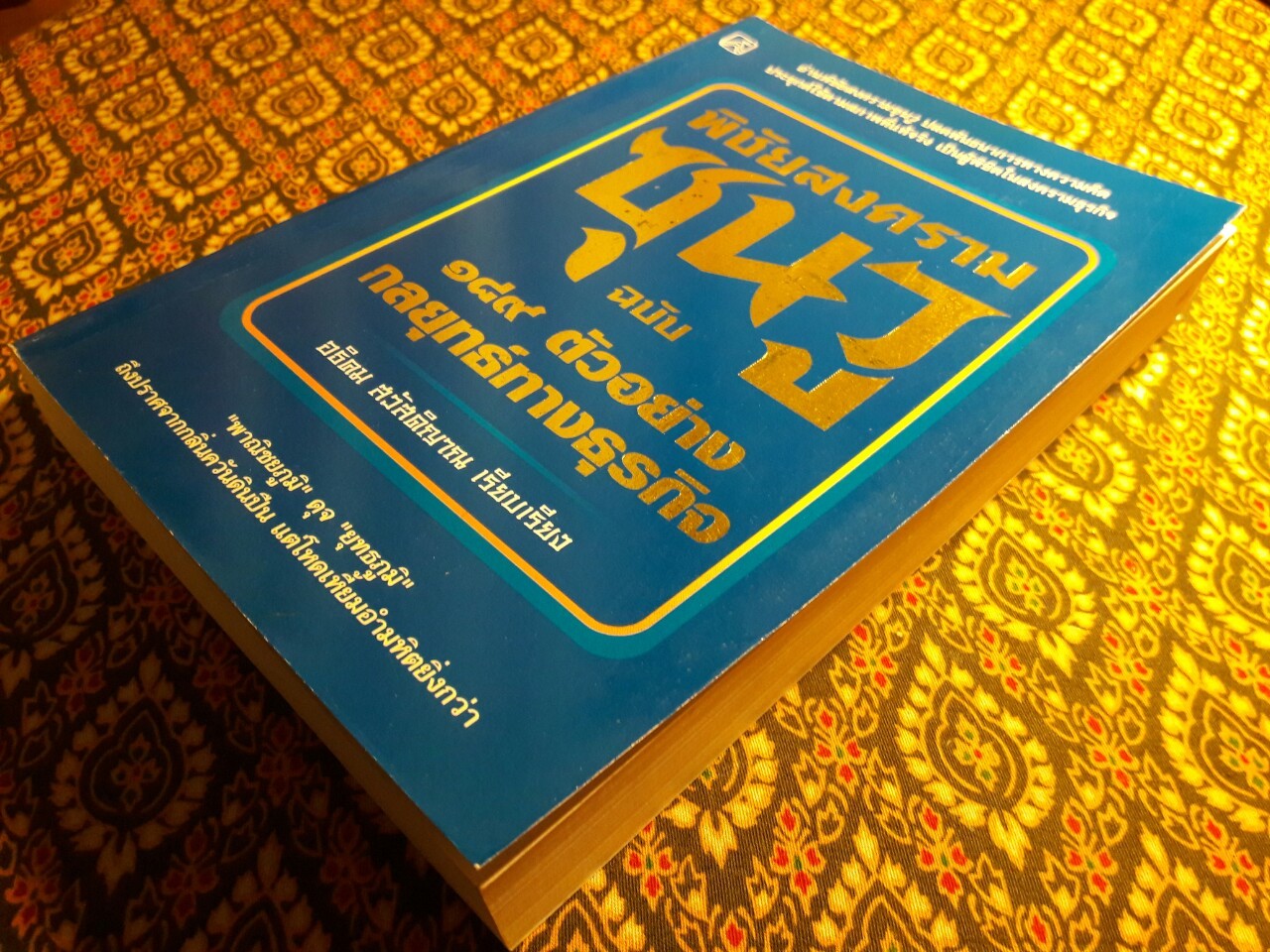 พิชัยสงครามซุนวู ฉบับ 189 ตัวอย่างกลยุทธ์ทางธุรกิจ