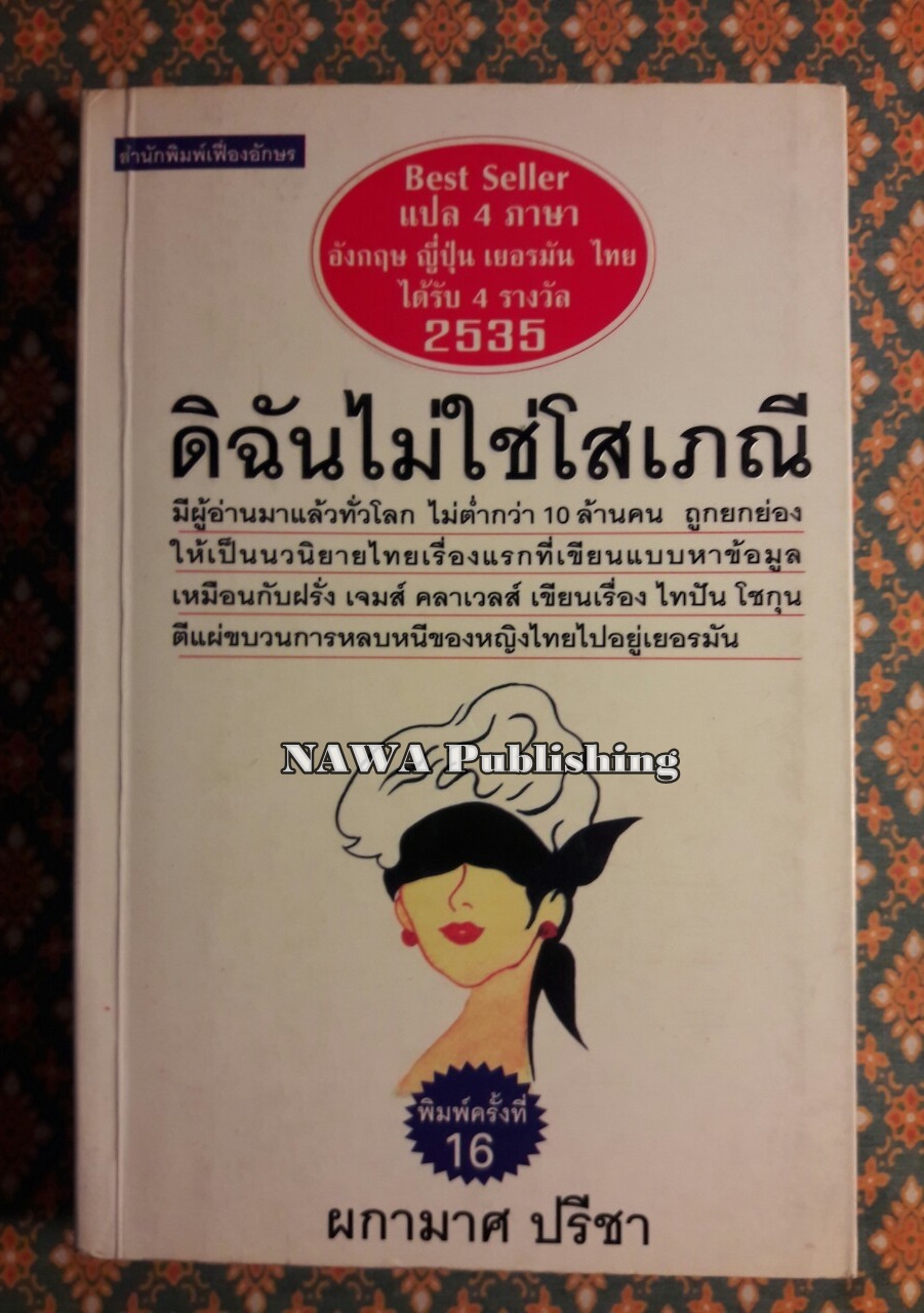 ดิฉันไม่ใช่โสเภณี