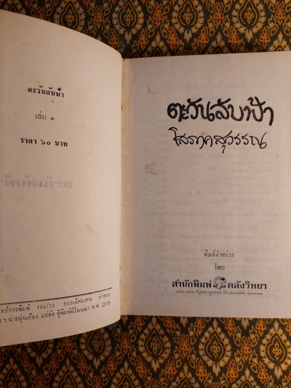 ตะวันลับฟ้า (2 เล่มจบ)