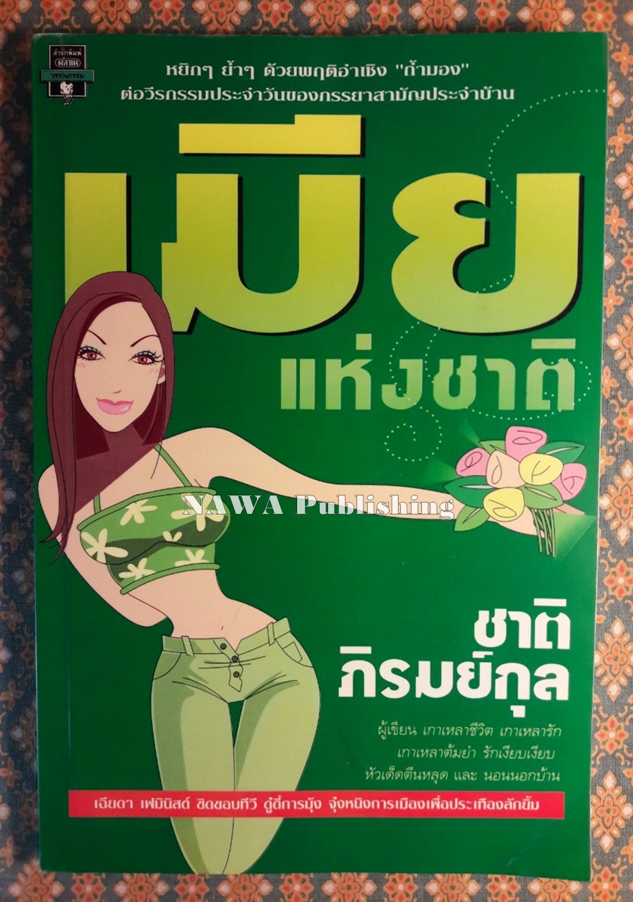 เมียแห่งชาติ