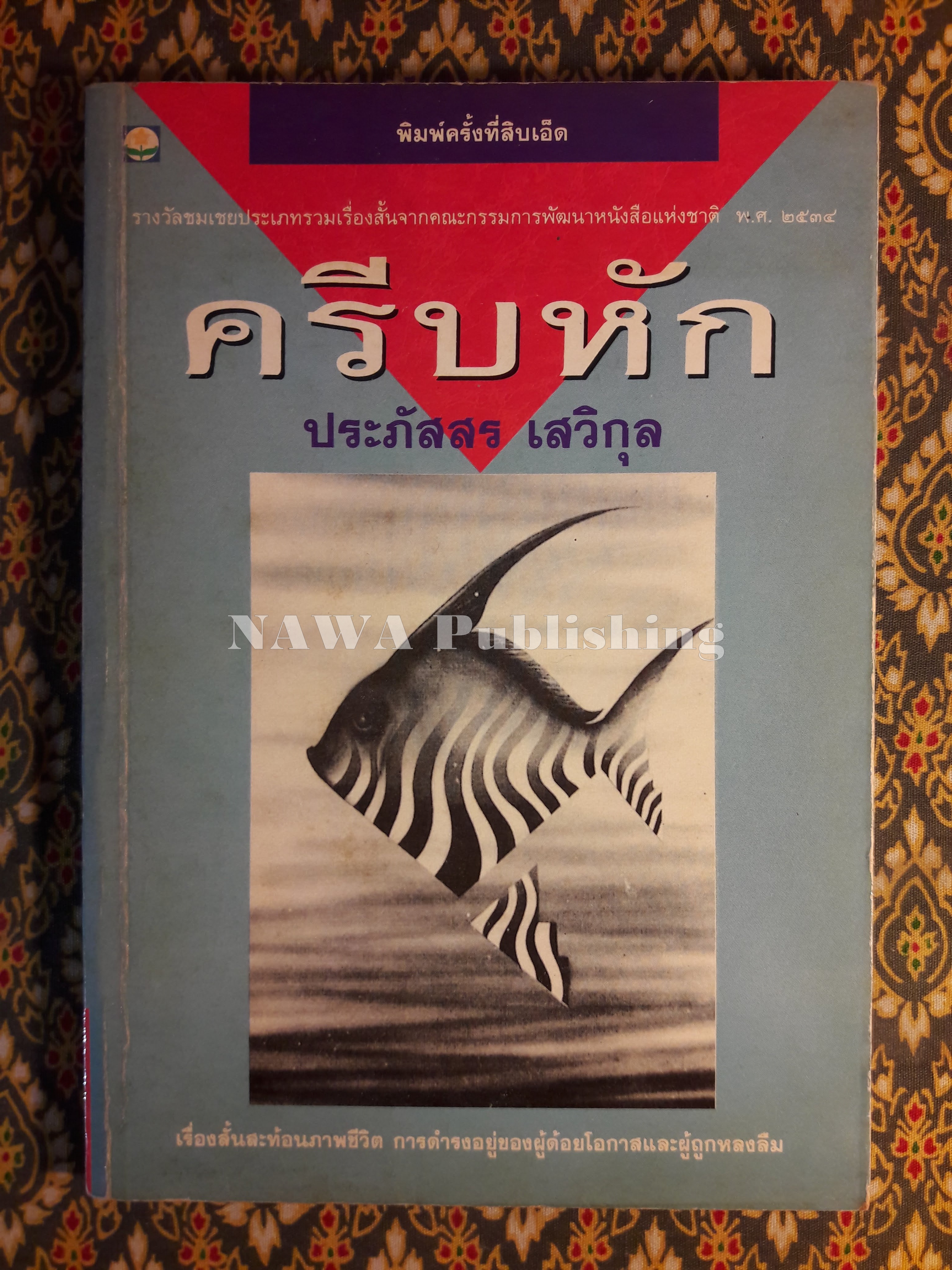 ครีบหัก “รางวัลชมเชยประเภทเรื่องสั้น เนื่องในงานสัปดาห์หนังสือแห่งชาติ ประจำปี 2534”พิมพ์ครั้งแรก