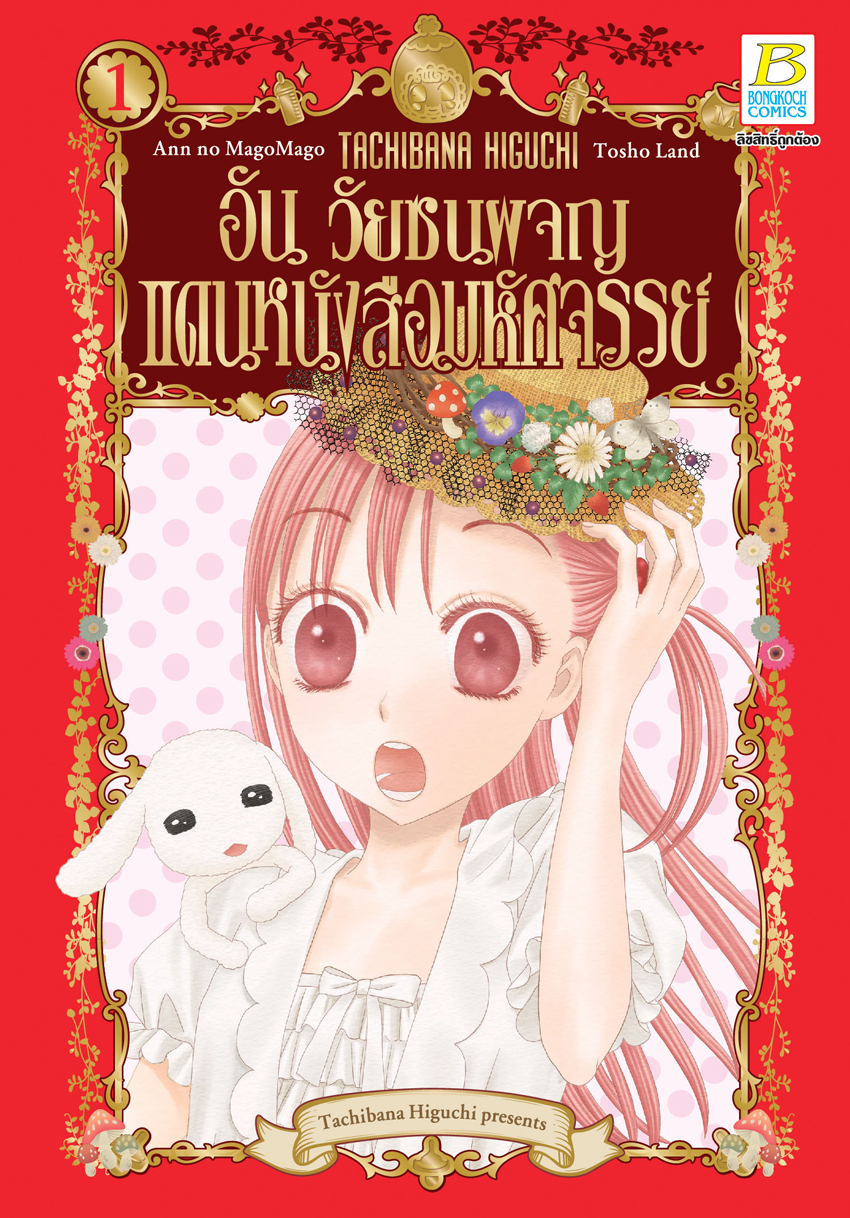 หนังสือการ์ตูนเรื่อง อัน วัยซนผจญแดนหนังสือมหัศจรรย์ เล่ม 1