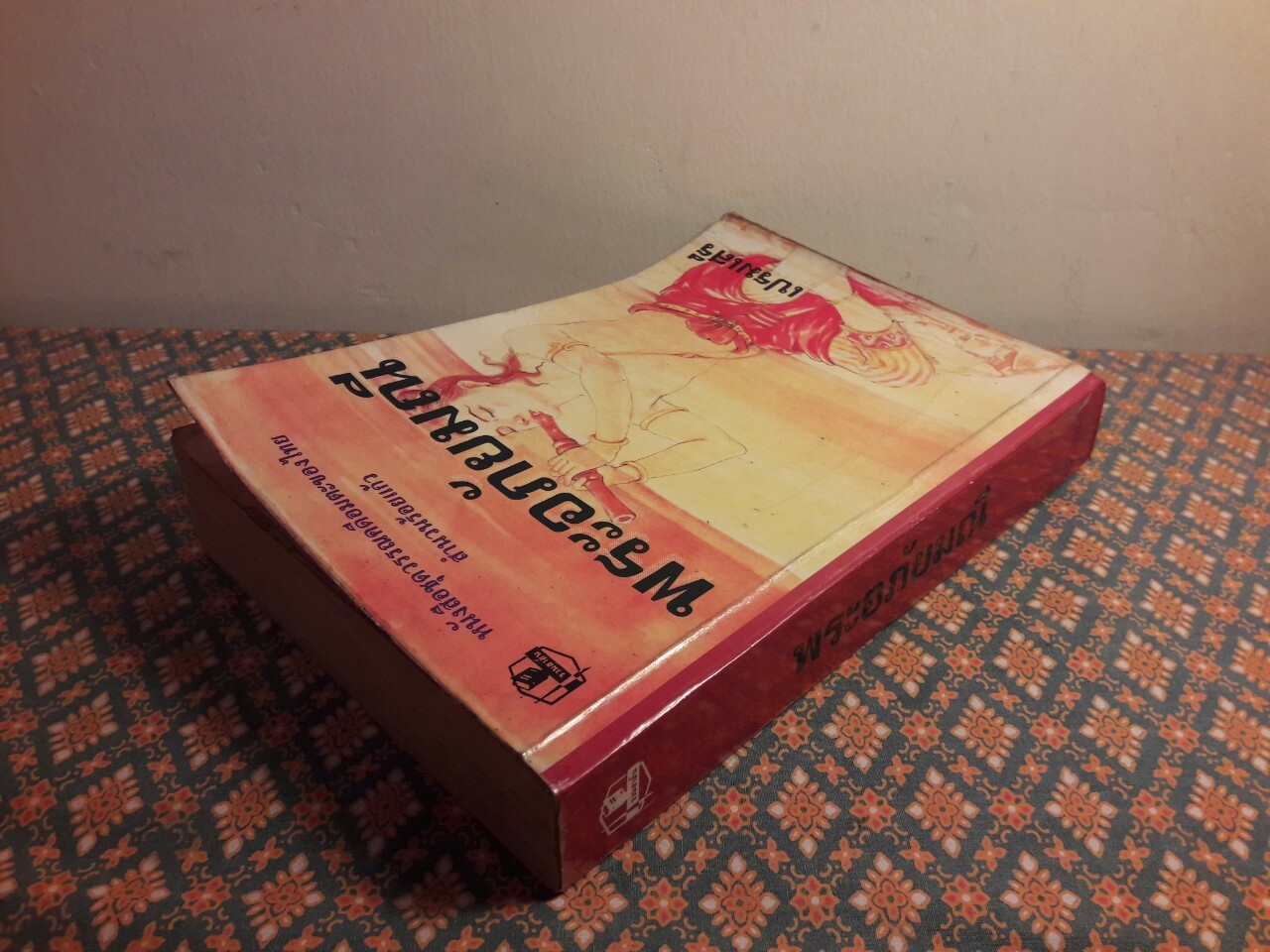 พระอภัยมณี “สำนวนร้อยแก้ว”