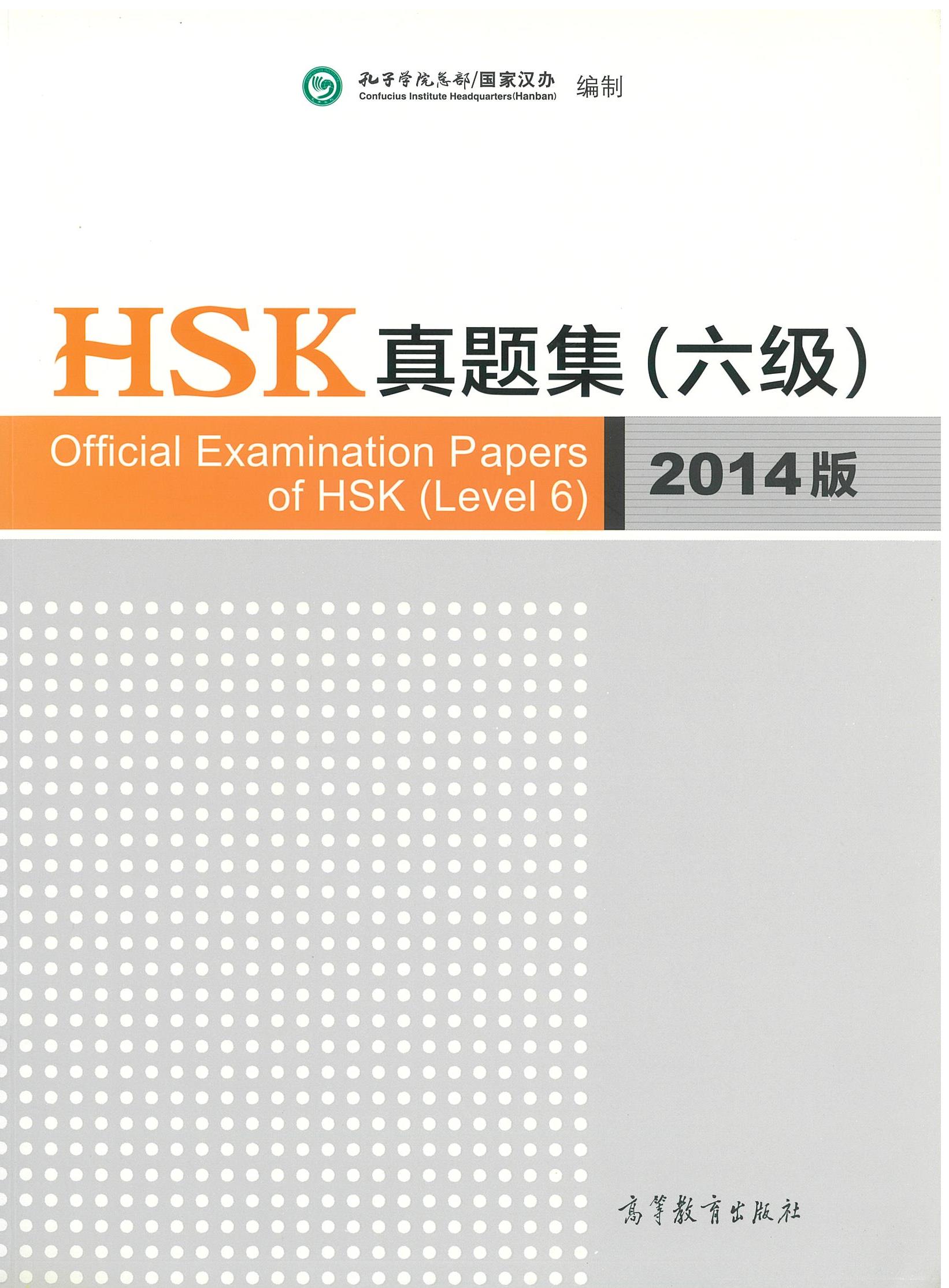 หนังสือ HSK 真题集 六级 （2014版）