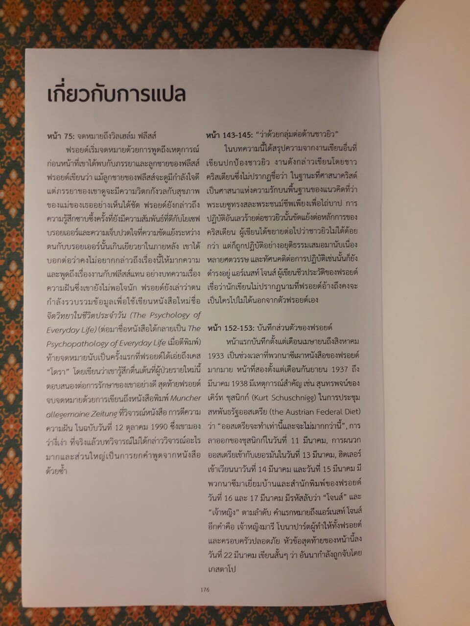 ฟรอยด์ บิดาแห่งจิตวิเคราะห์