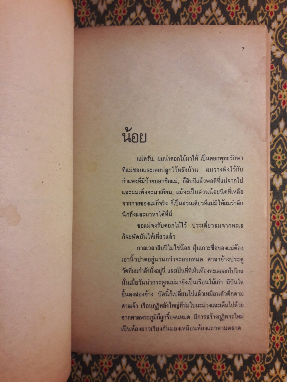 ทะเลและกาลเวลา