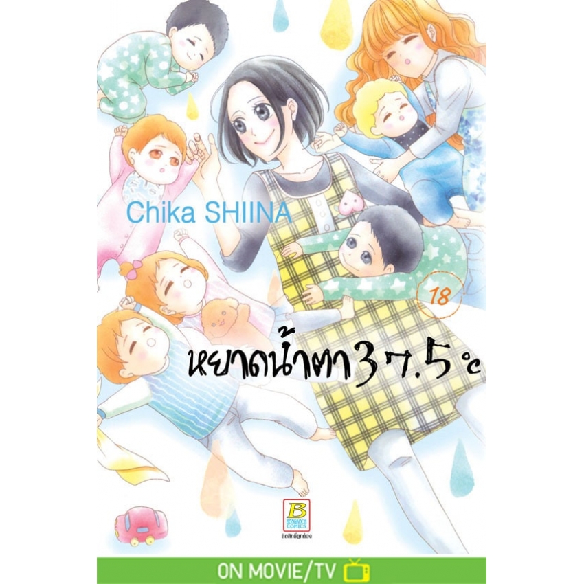 หนังสือการ์ตูนเรื่อง หยาดน้ำตา 37.5°C เล่ม 18