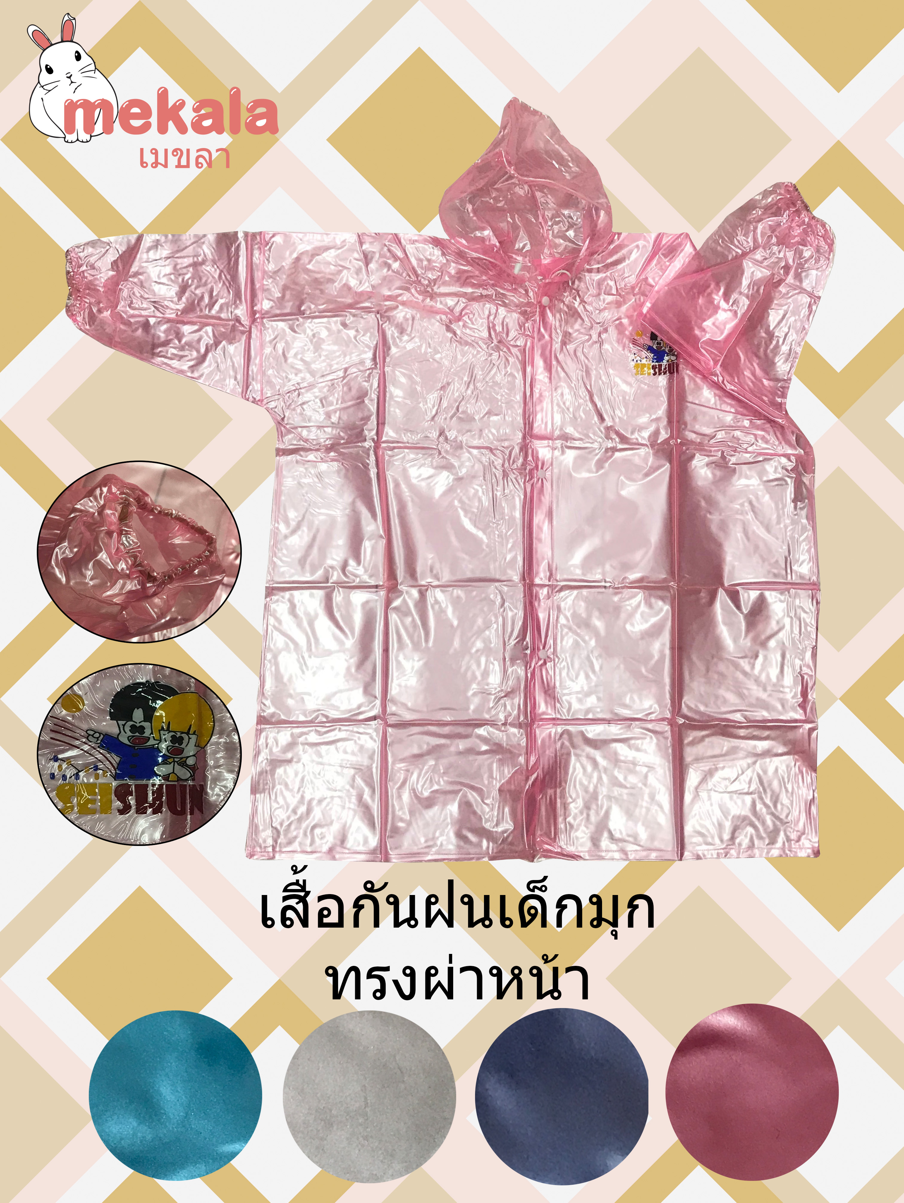 MEKALA เสื้อกันฝนมุกเด็ก ทรงผ่าหน้า 30-RC033