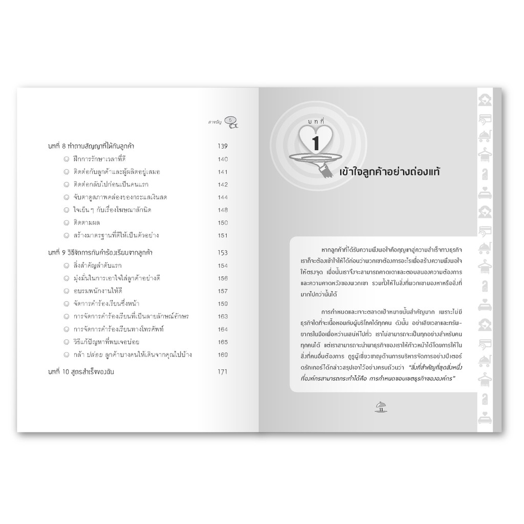 กลยุทธ์มัดใจลูกค้าขั้นเทพ : เทคนิค"สร้างความพึงพอใจ" ให้ลูกค้า ที่ทำให้ลูกค้ากลับมาซื้อสินค้าและบริการของคุณ