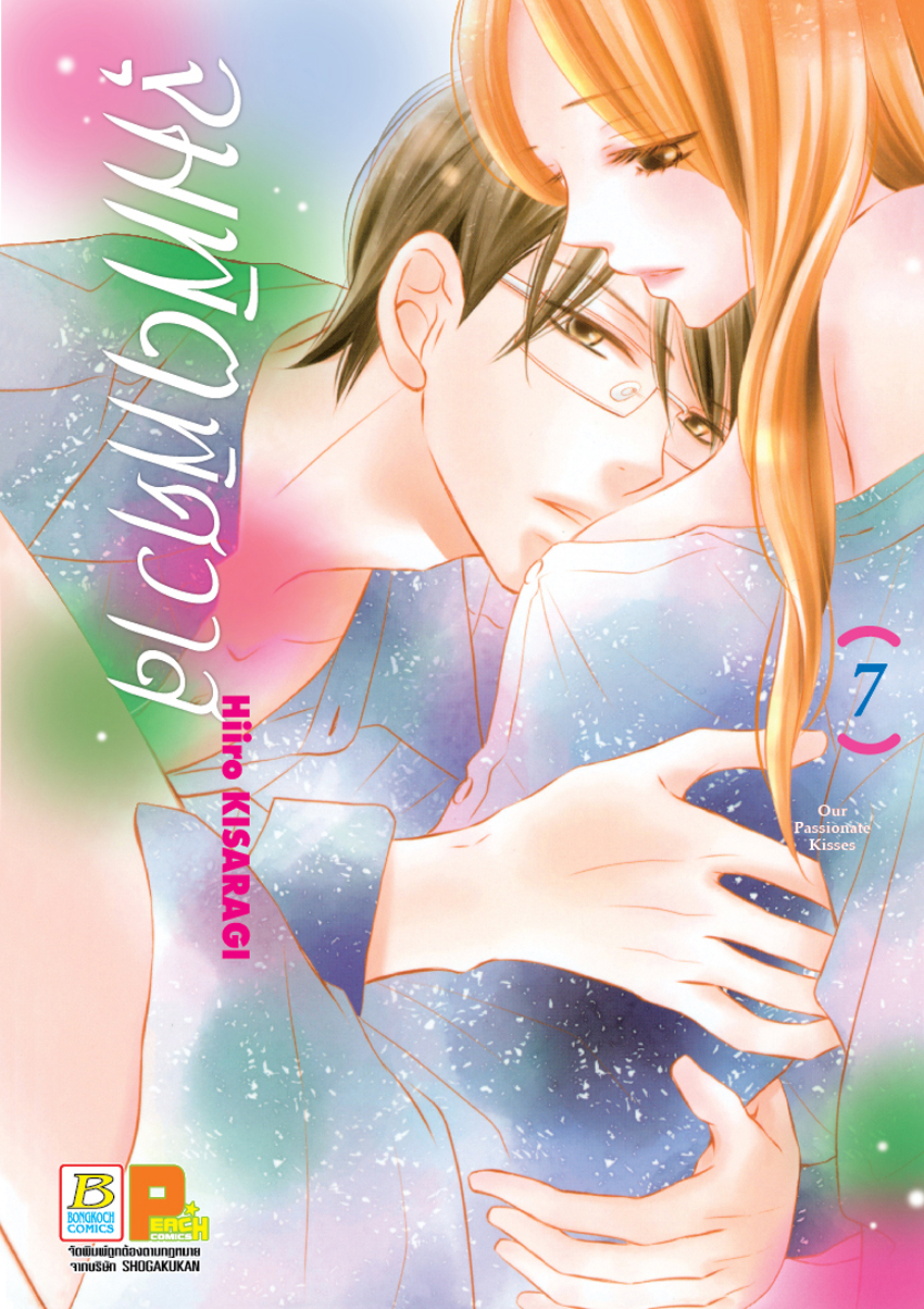 หนังสือการ์ตูนเรื่อง จุมพิตพิศวาส เล่ม 7