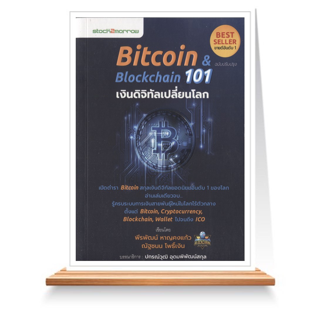 Expernet หนังสือ Bitcoin & Blockchain 101 เงินดิจิทัลเปลี่ยนโลก (ฉบับปรับปรุง) #Stock2morrow