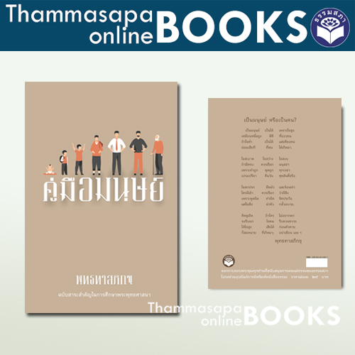 หนังสือคู่มือมนุษย์ ฉบับสาระสำคัญในการศึกษาพระพุทธศาสนา (ท่านพุทธทาส)
