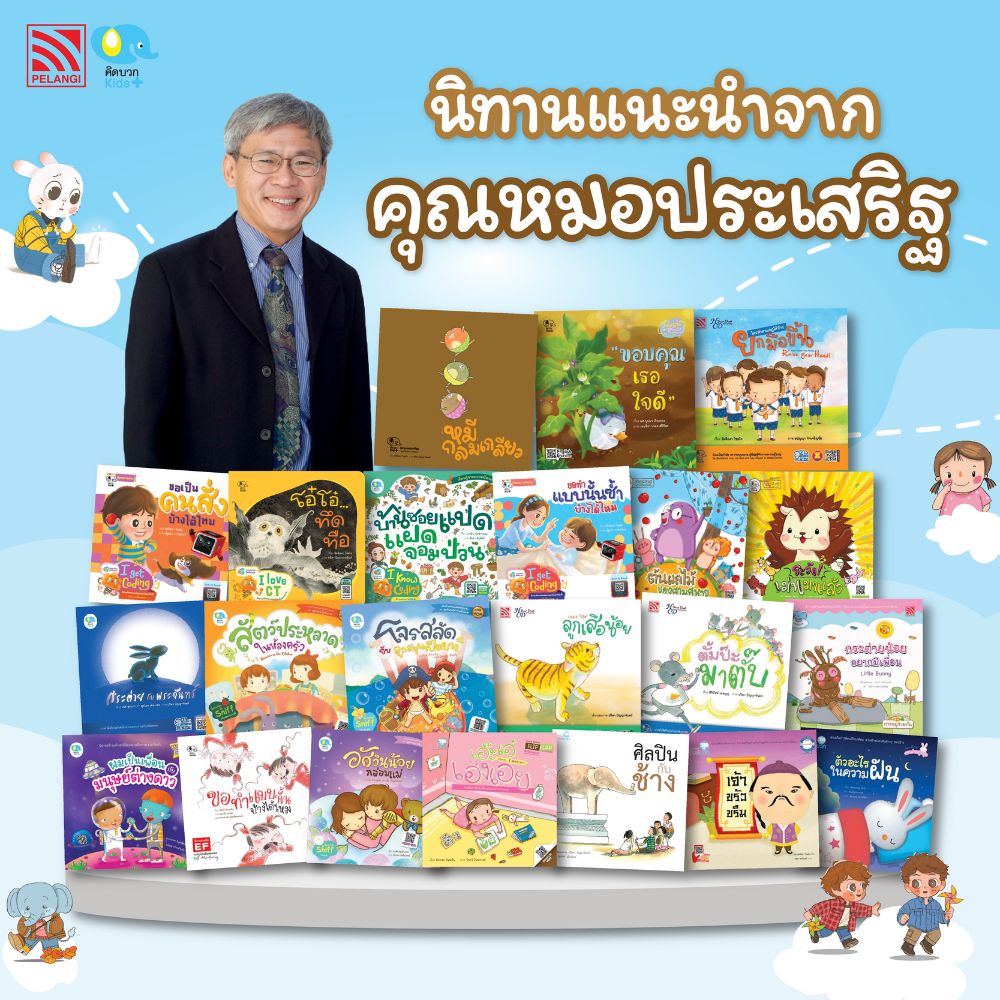 ชุดนิทานคุณหมอประเสริฐแนะนำ 22 เล่มจากสำนักพิมพ์คิดบวก