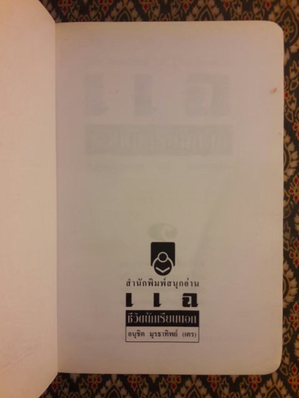 แฉชีวิตนักเรียนนอก