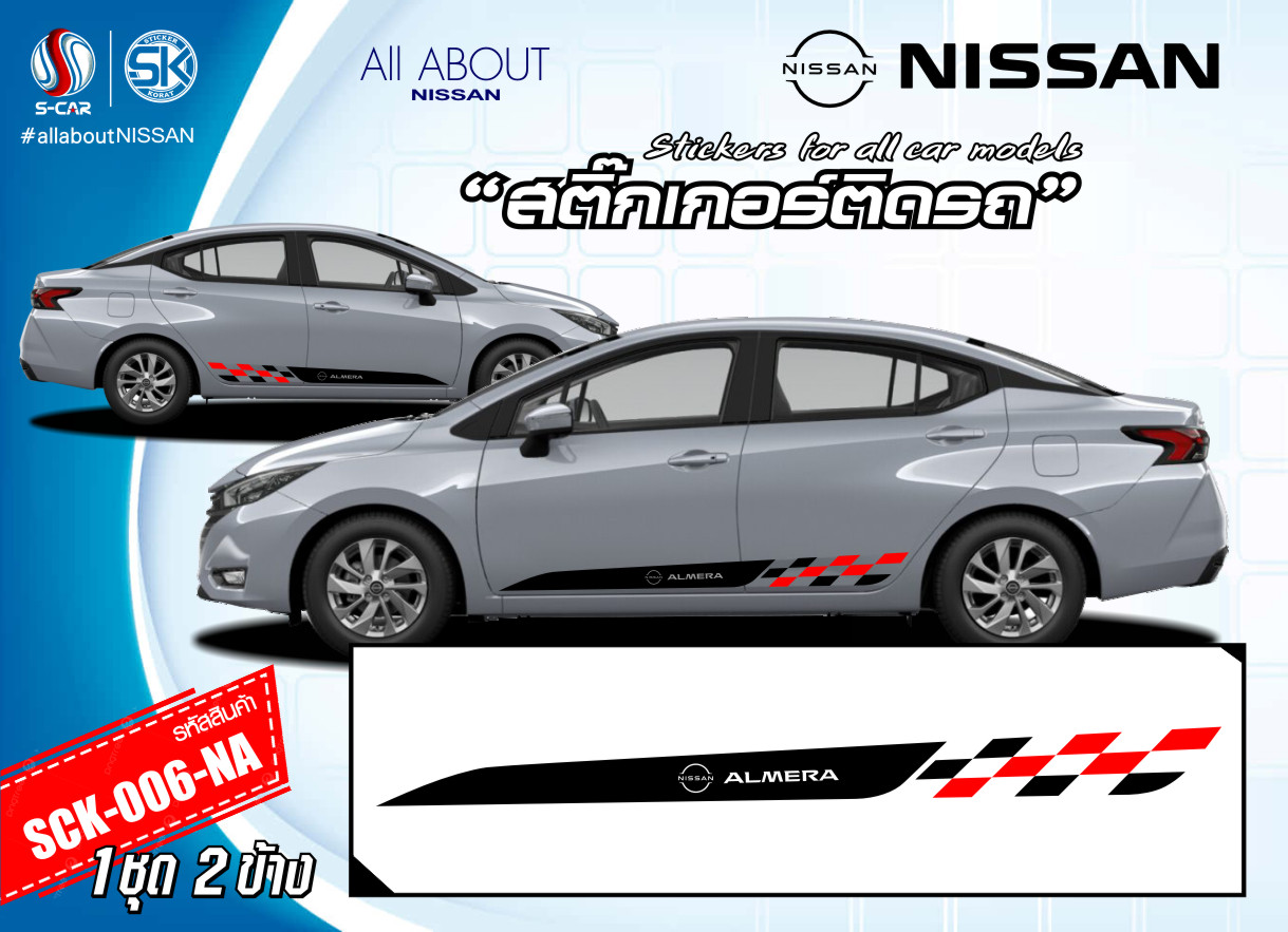 สติ๊กเกอร์ติดรถ NISSAN ลายแถบข้างตารางหมากรุก ALMERA