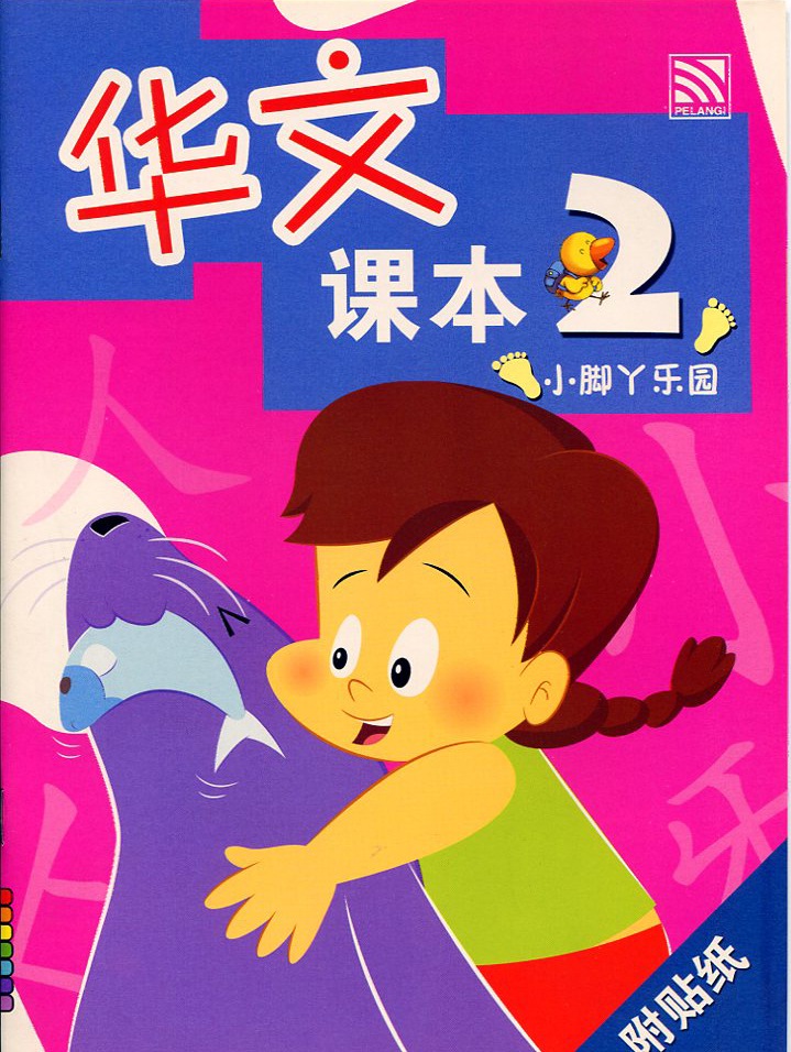 Xiao Jiao Ya Le Yuan - Ke Ben 2 小脚丫乐园 - 课本 2