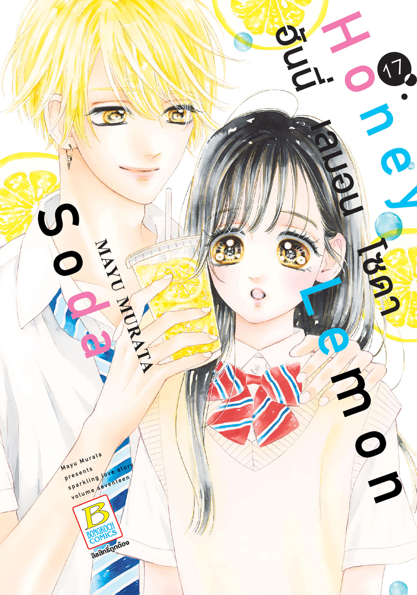 หนังสือการ์ตูนเรื่อง Honey Lemon Soda ฮันนี่ เลมอน โซดา เล่ม 17