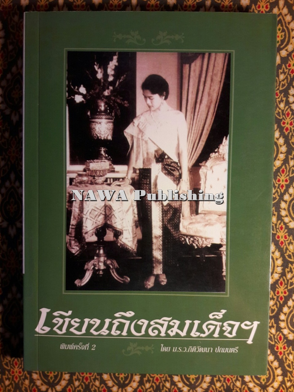 เขียนถึงสมเด็จฯ