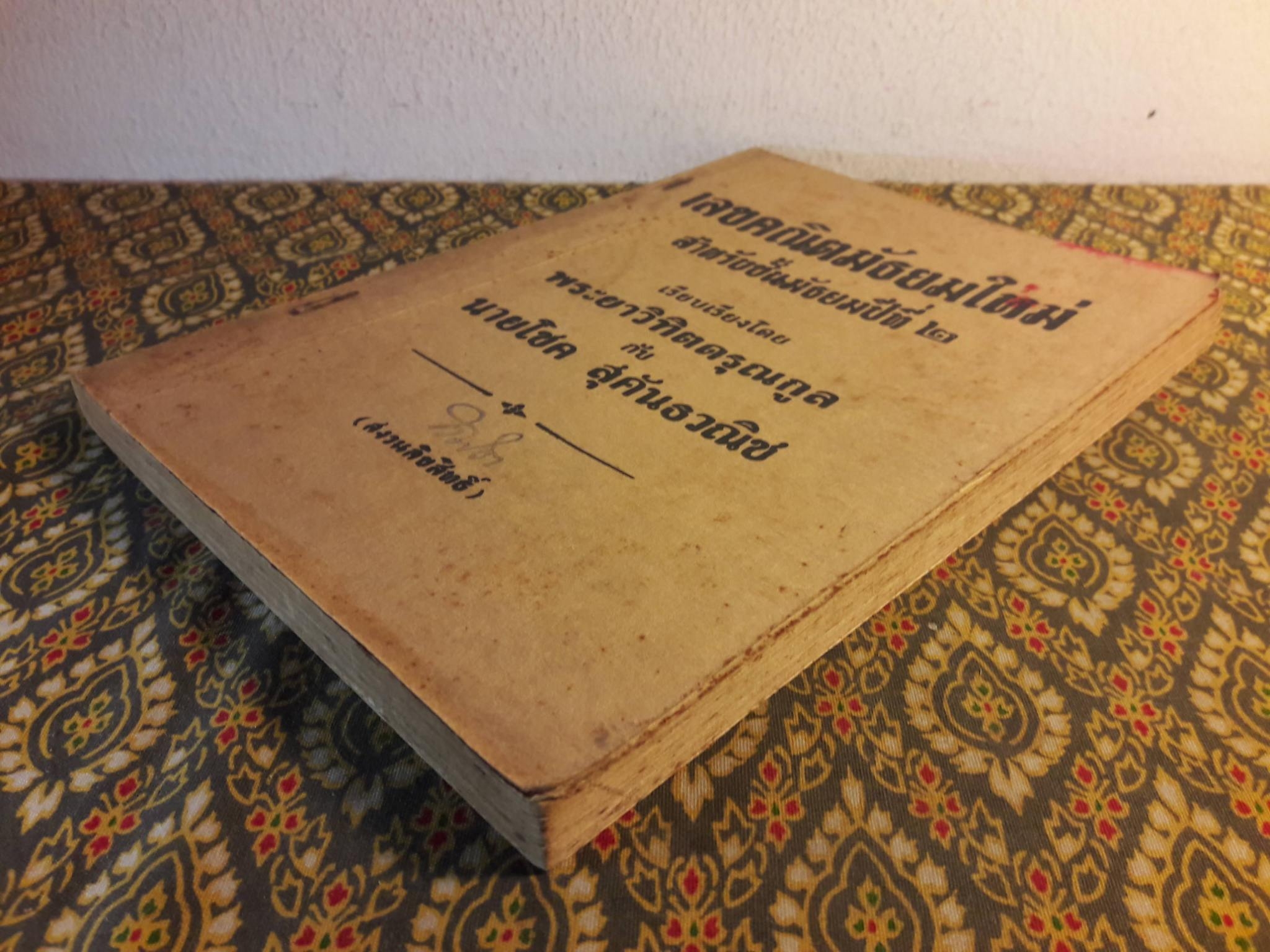 เลขคณิตมัธยมใหม่ สำหรับชั้นมัธยมปีที่ 2