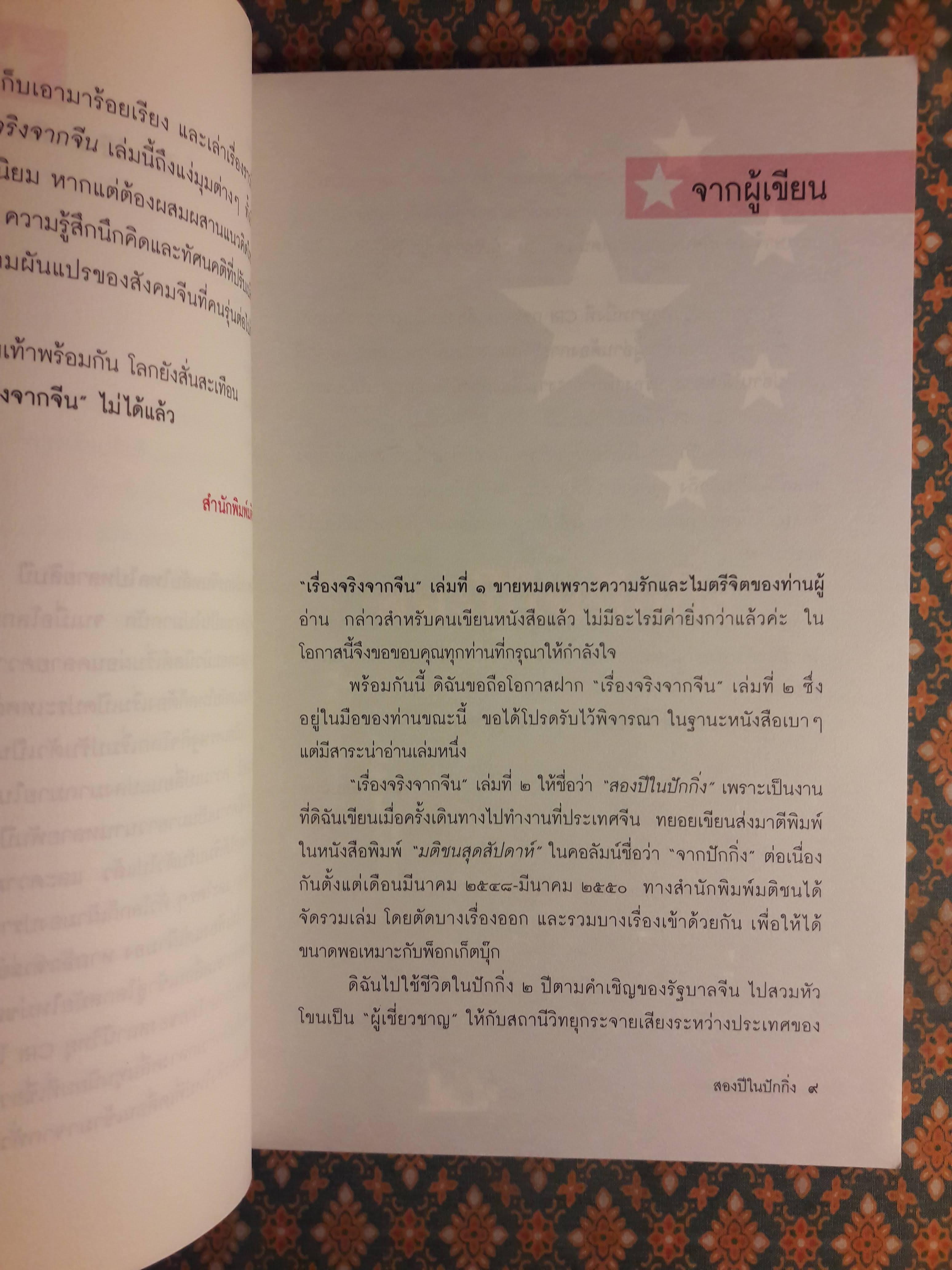 สองปีในปักกิ่ง