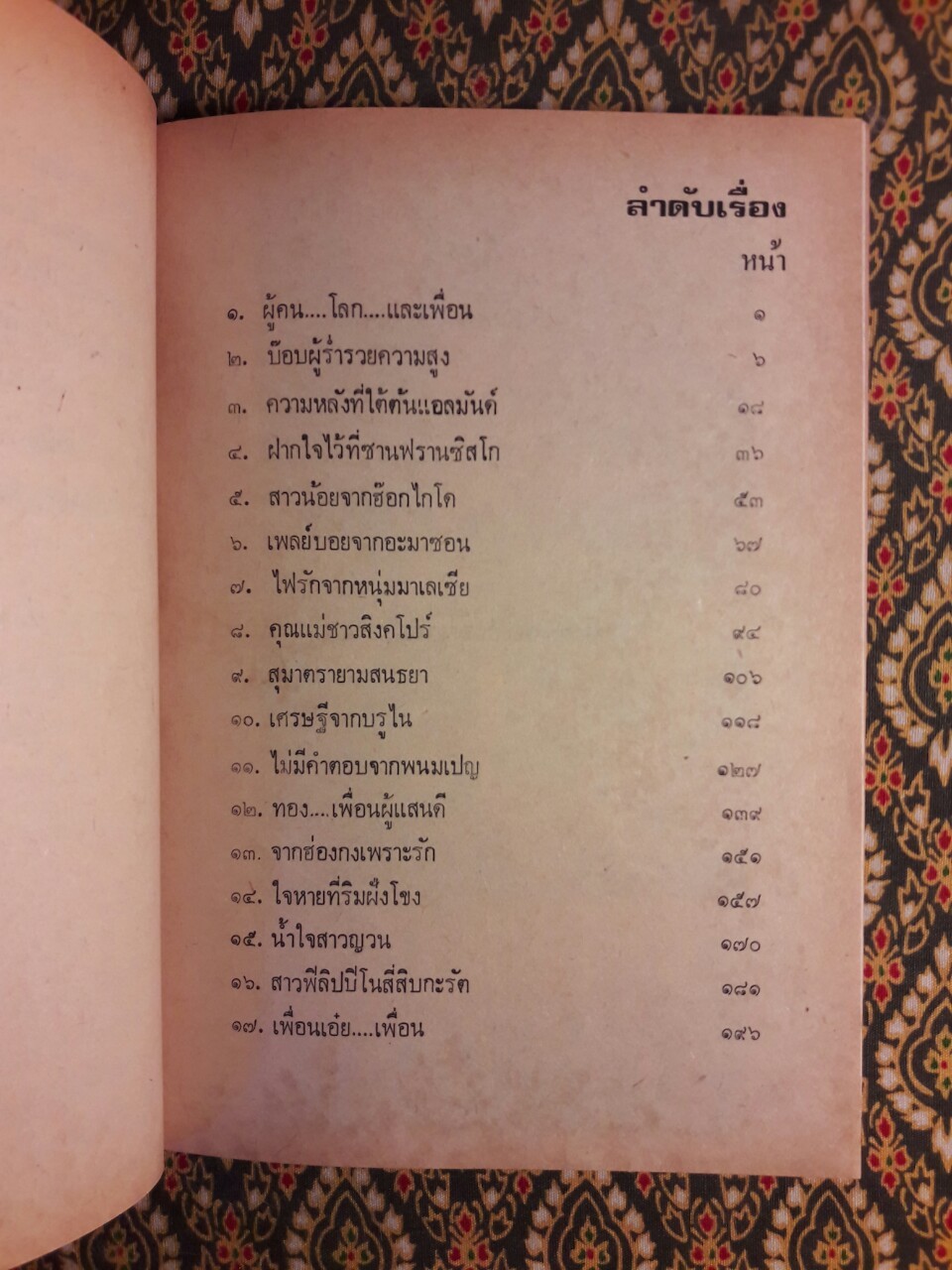 รำพึงถึงเพื่อน