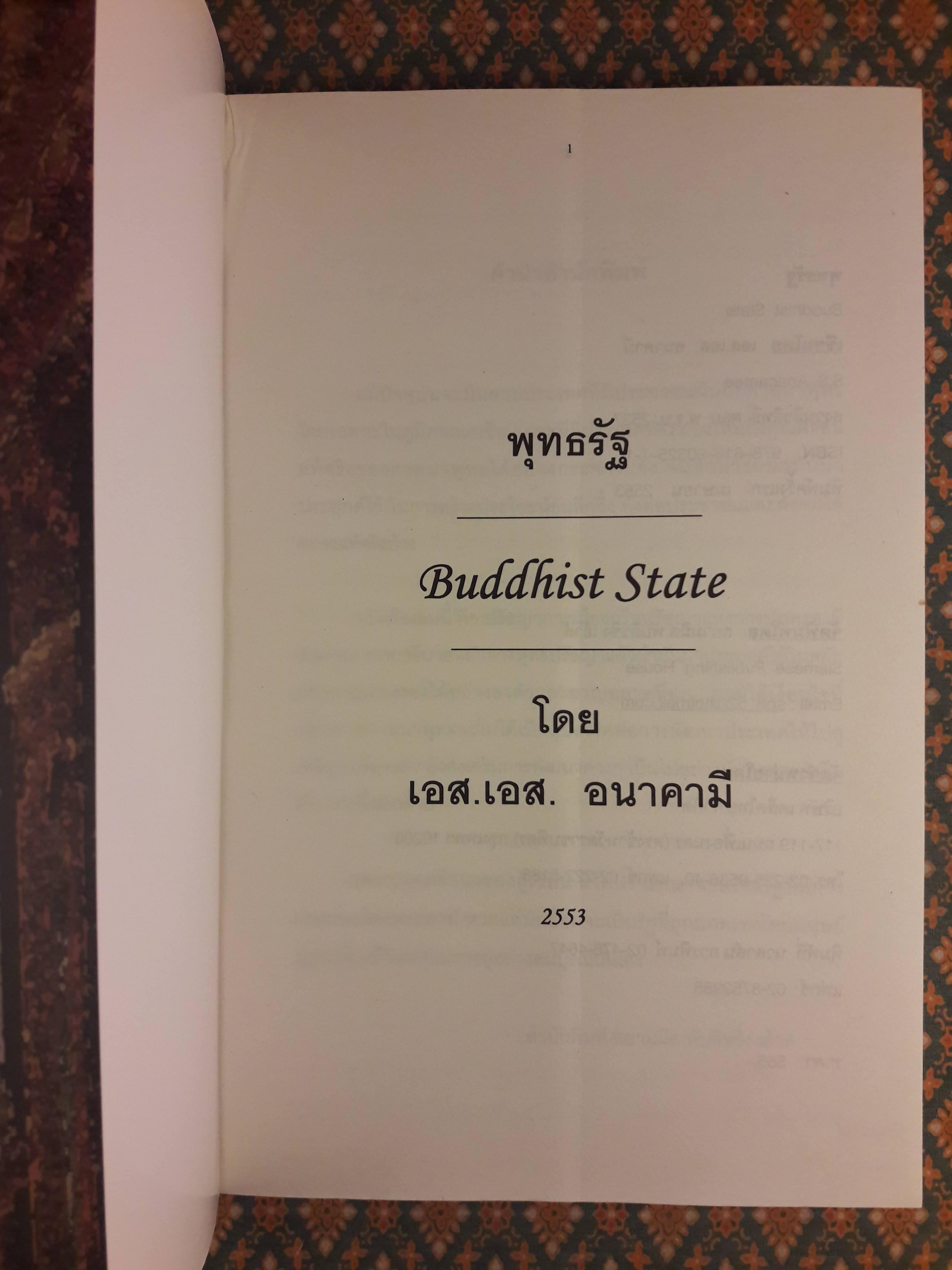 พุทธรัฐ Buddhist State