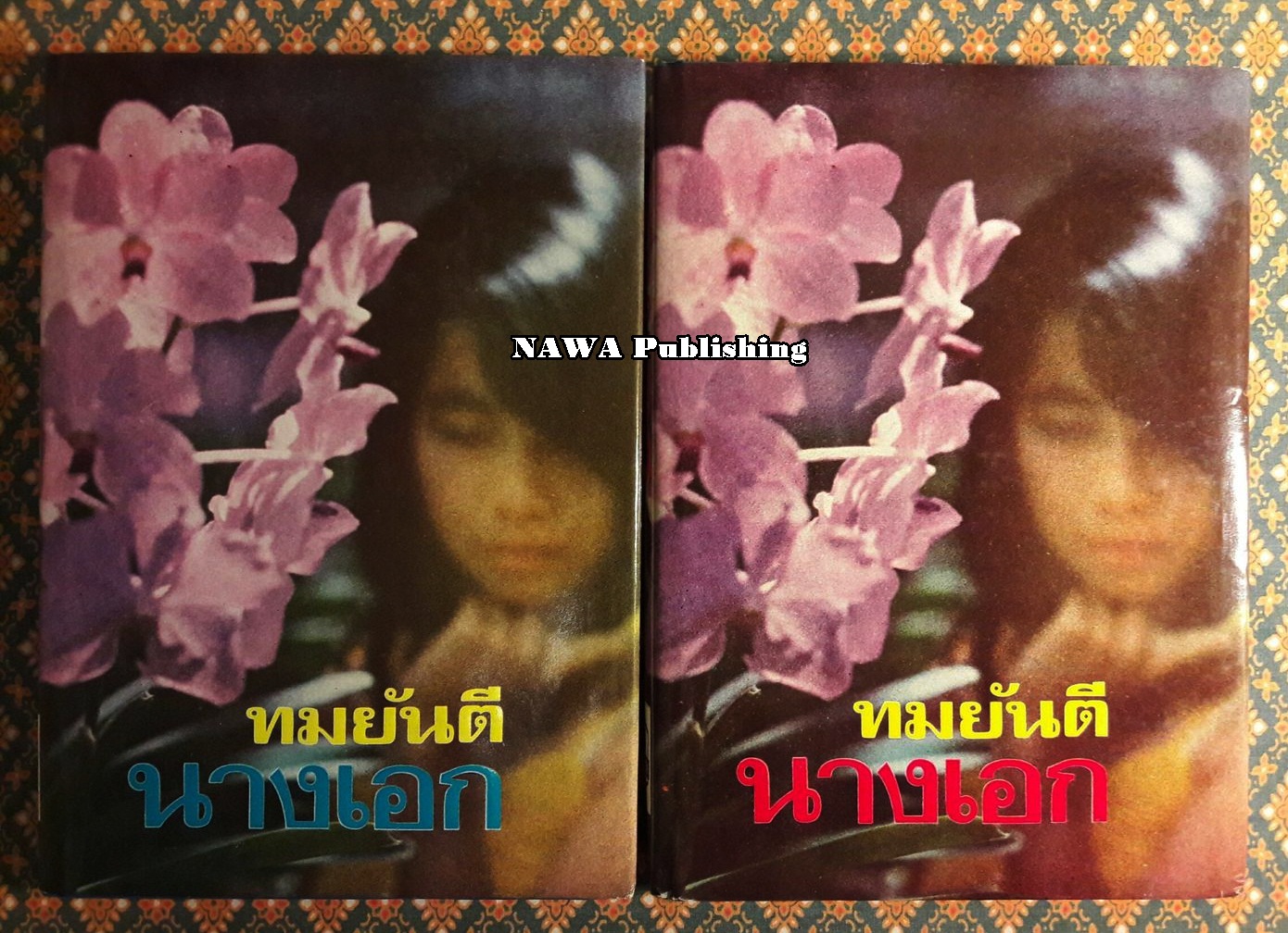 นางเอก (2 เล่มจบ)