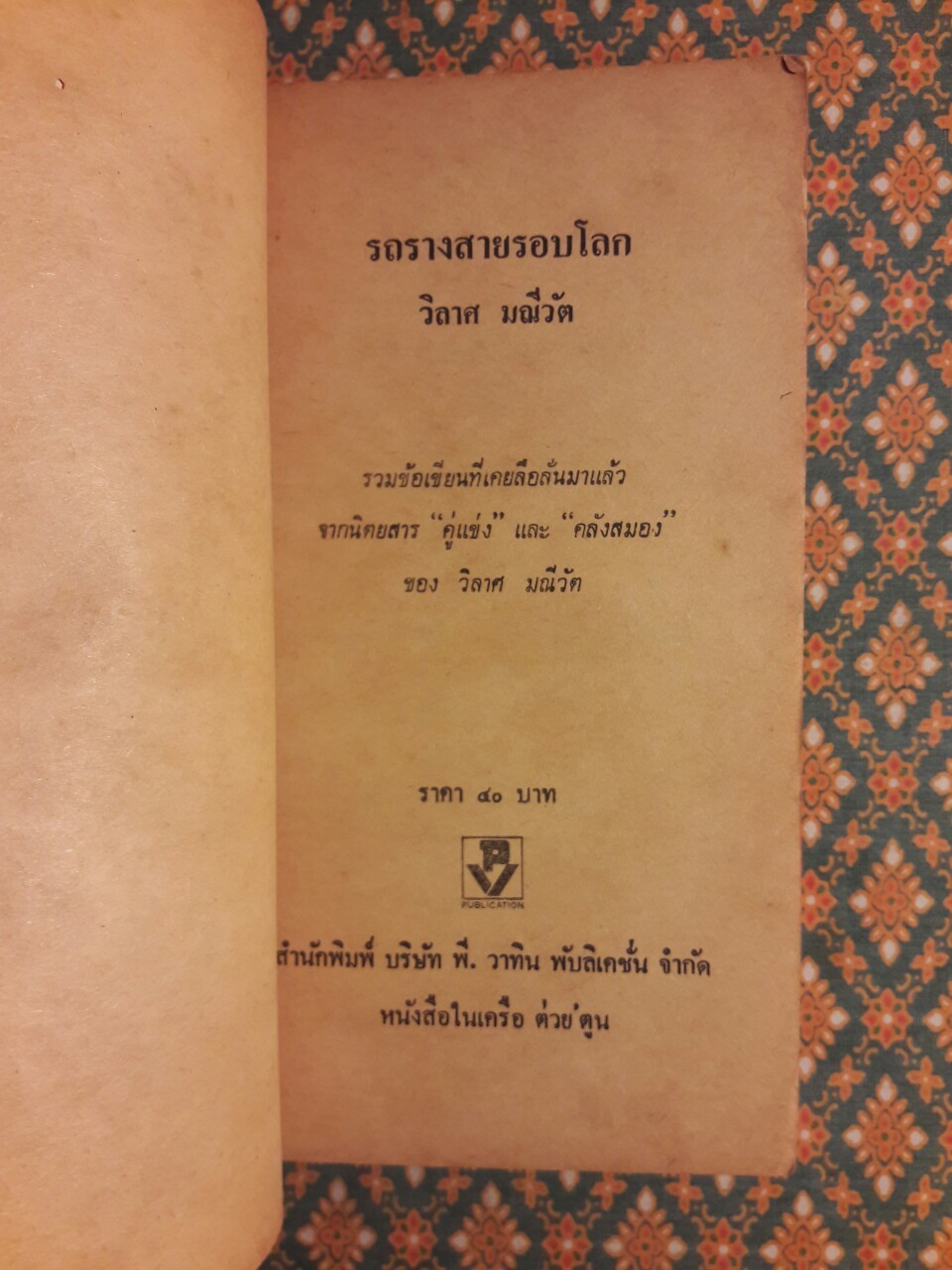 รถรางสายรอบโลก