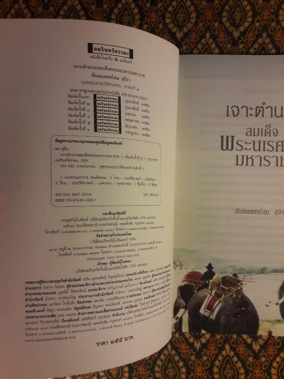 เจาะตำนานสมเด็จพระนเรศวรมหาราช