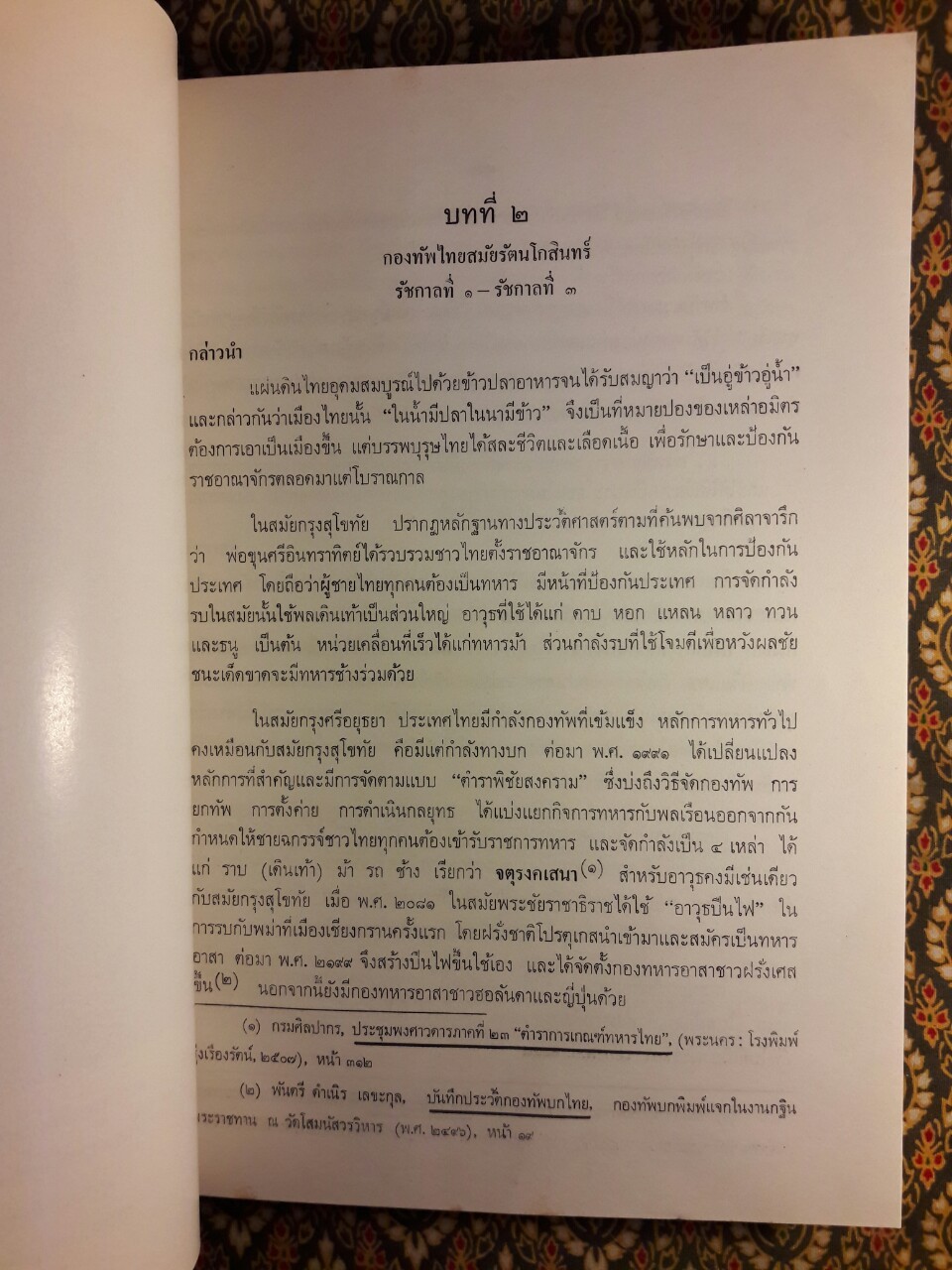 ประวัติกองทัพไทยในรอบ 200 ปี พ.ศ.2325-2525
